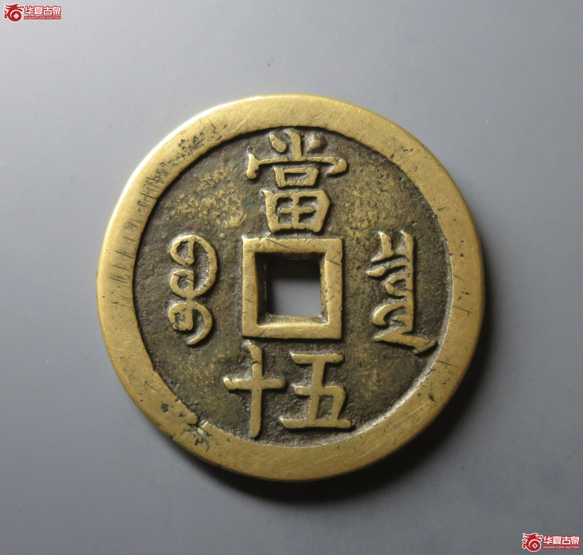 （华夏评级 极美82）咸丰重宝宝泉当五十大样