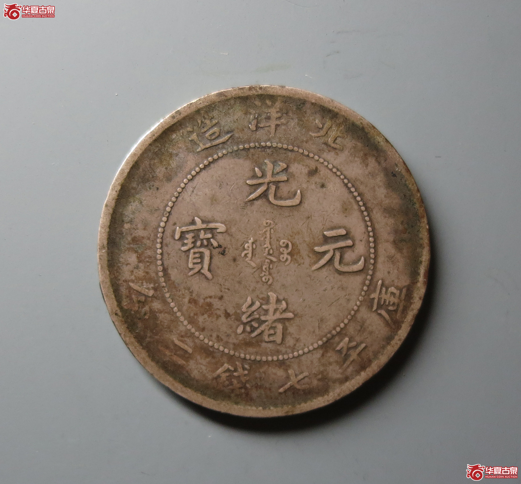 25年北洋造光绪元宝七钱二分