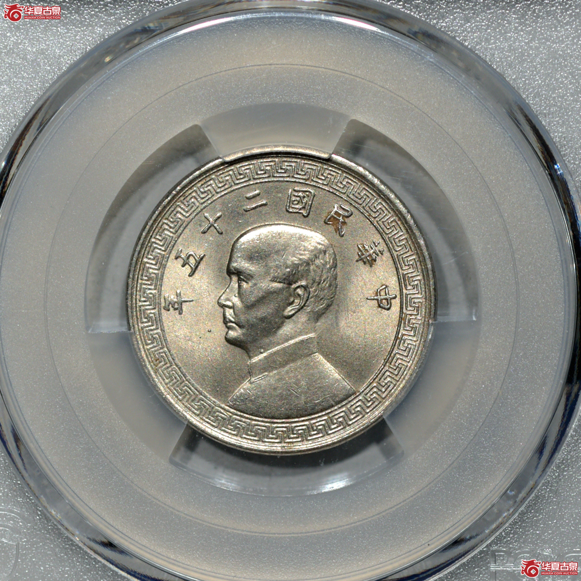 8. PCGS-MS65+ 民国二十五年孙像背布图廿分 亚军分