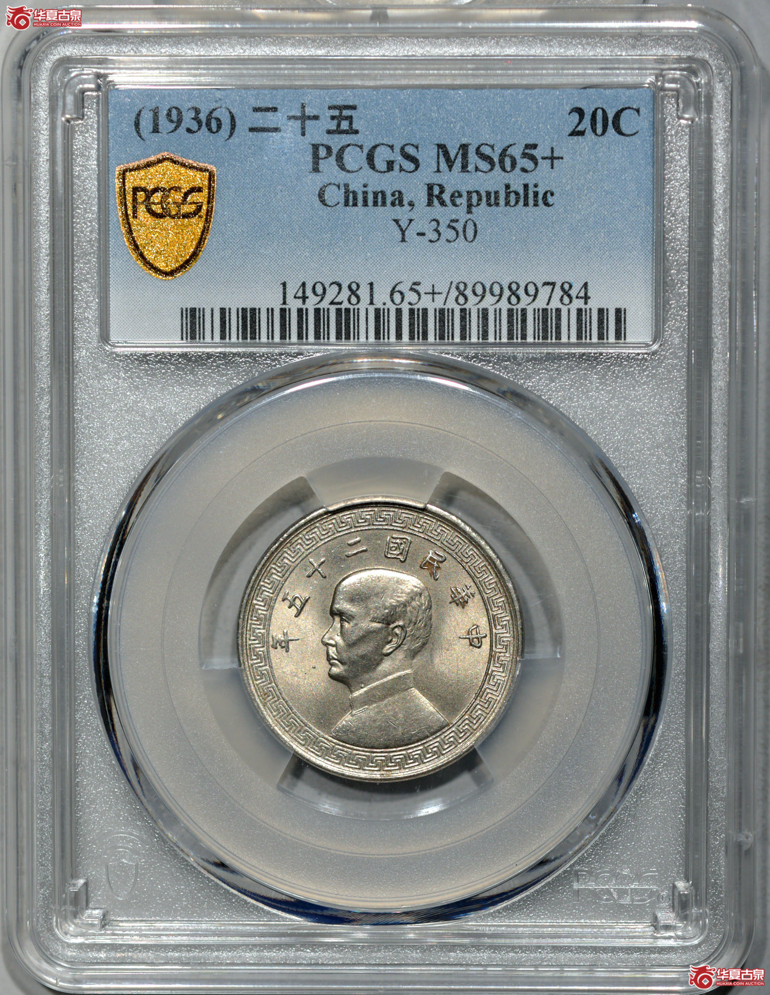 8. PCGS-MS65+ 民国二十五年孙像背布图廿分 亚军分