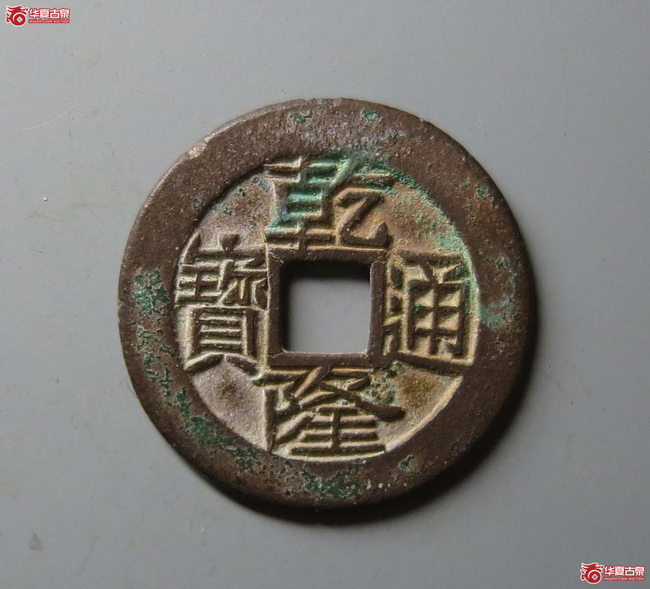 乾隆通宝宝云母钱（轩德泉评真品）