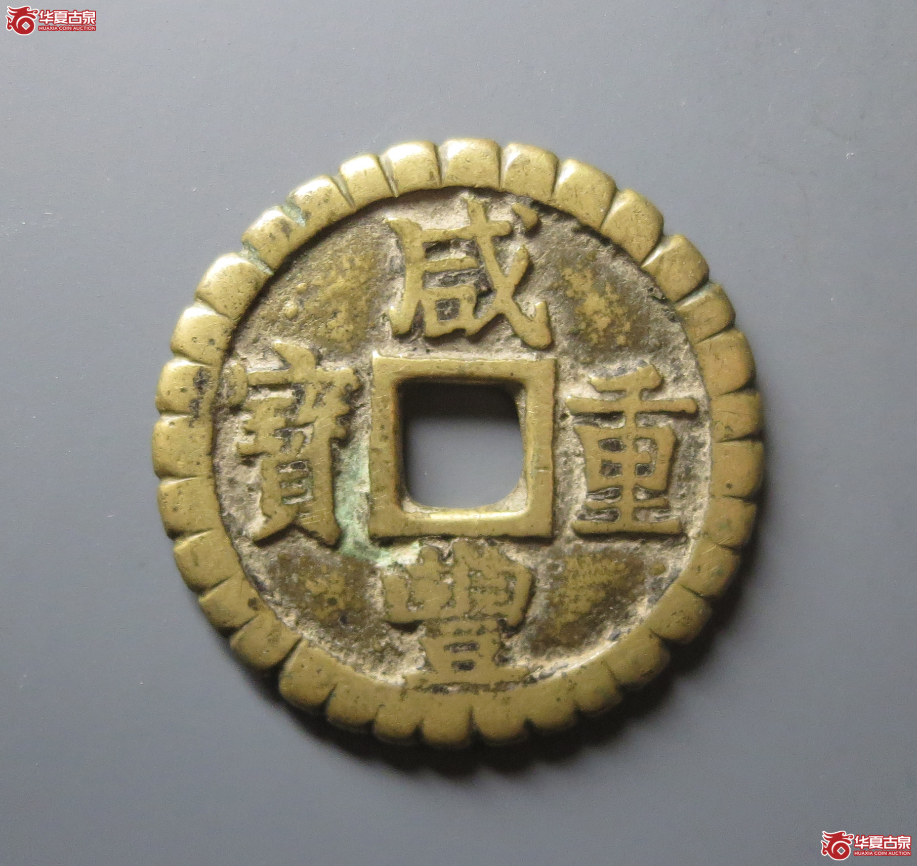 咸丰重宝宝苏当十小字遒劲 刻花（水石评级 80）