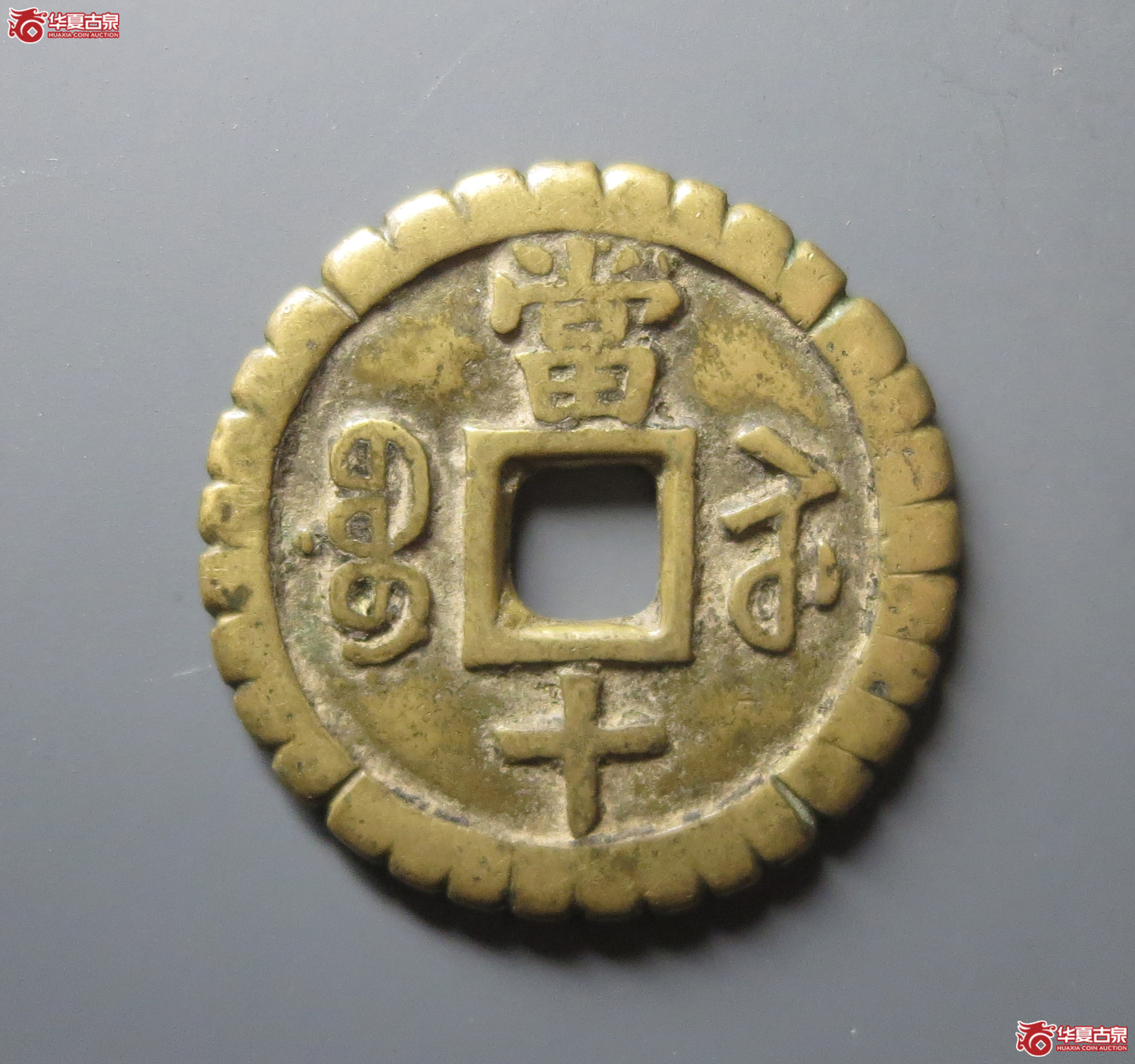 咸丰重宝宝苏当十小字遒劲 刻花（水石评级 80）