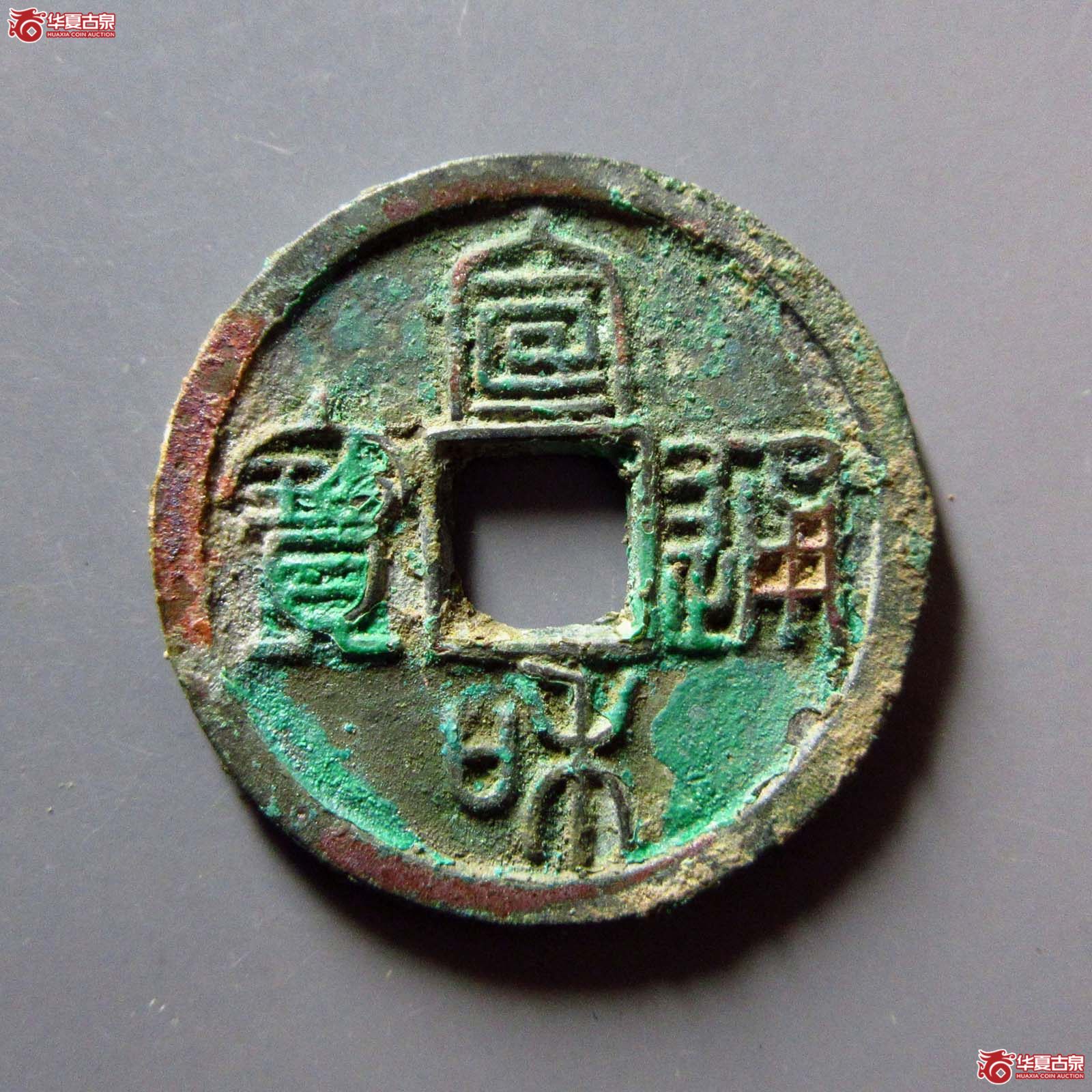 （华夏评级 极美84）宣和通宝小平美制篆书