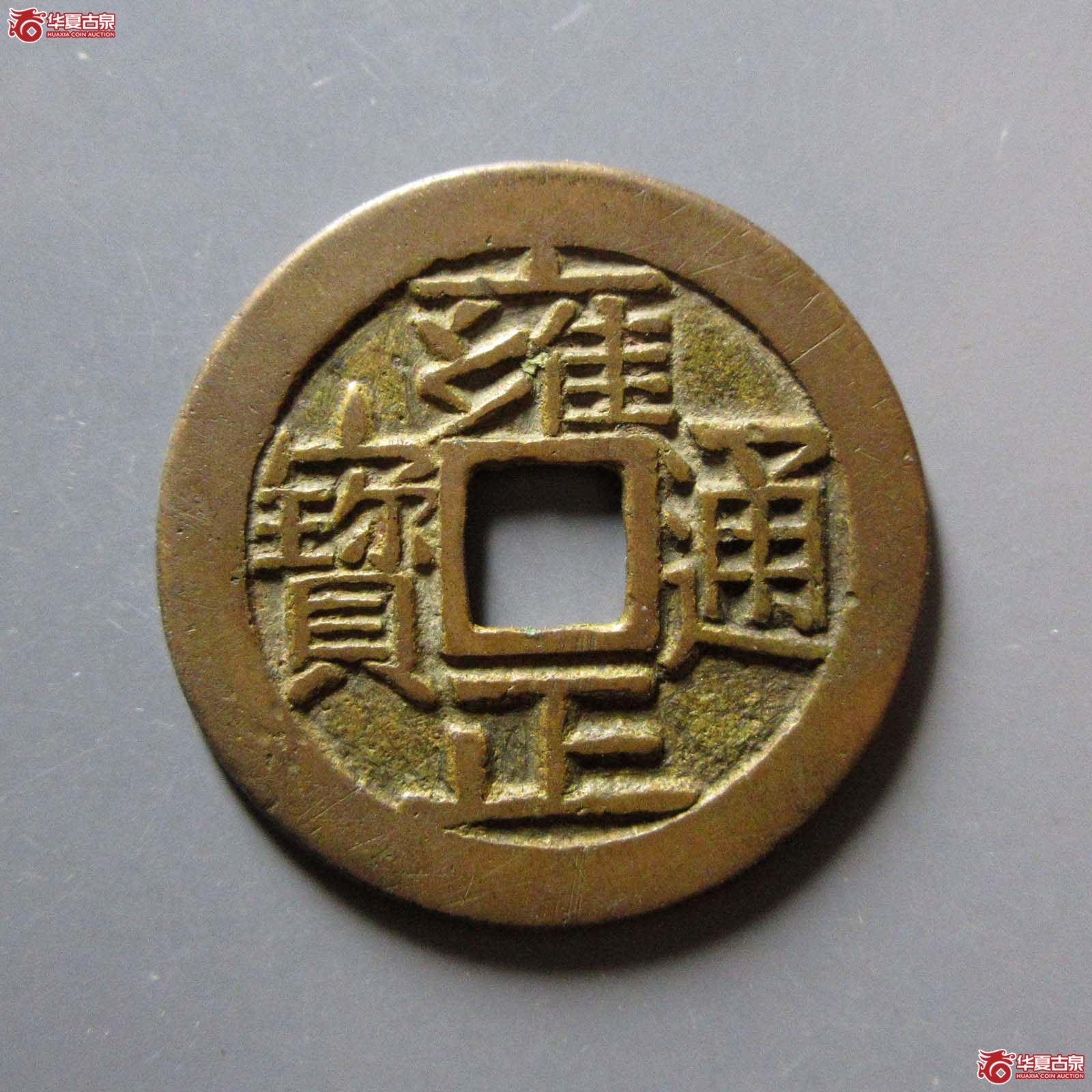 雍正通宝 宝泉大字（轩德泉评 84+）