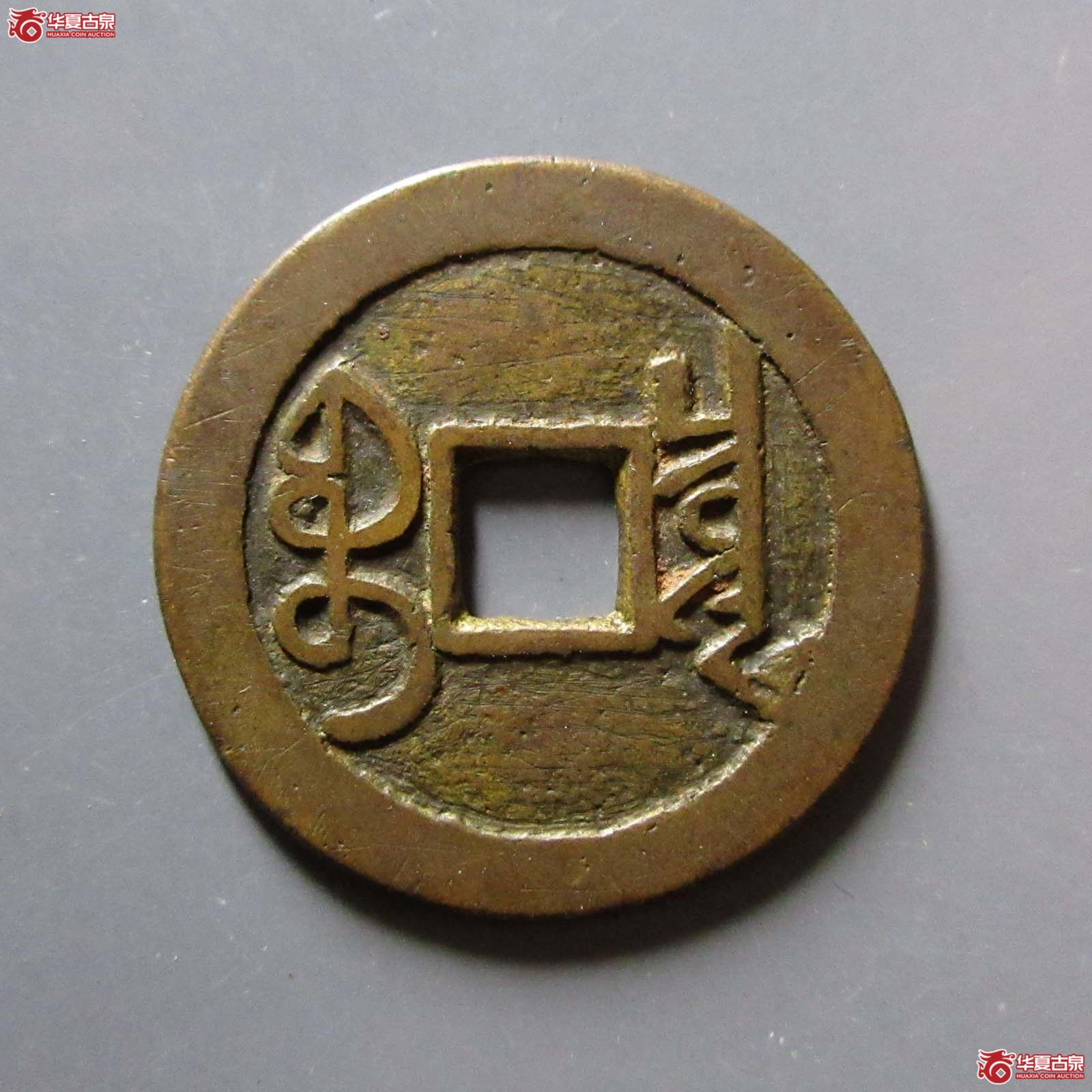雍正通宝 宝泉大字（轩德泉评 84+）