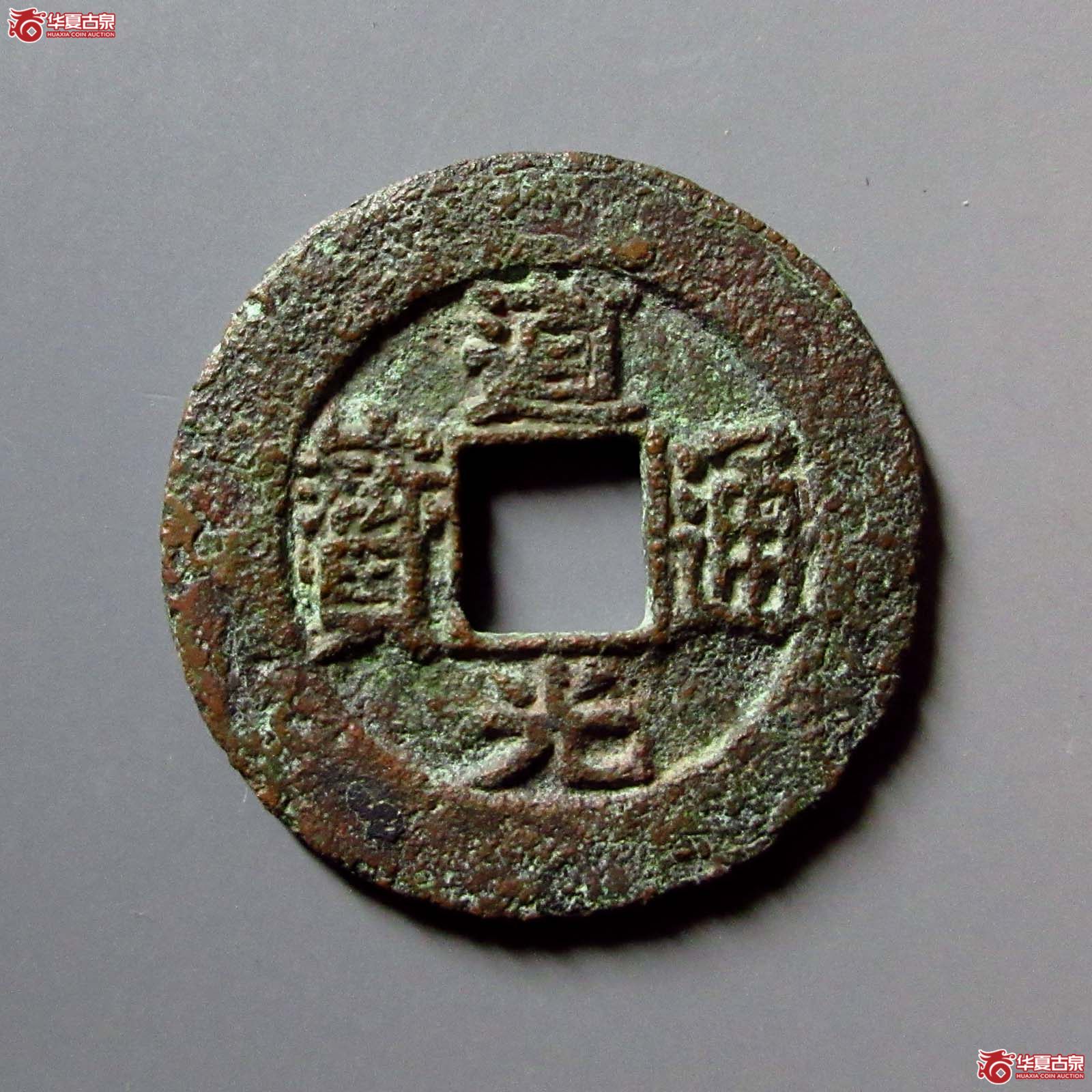 道光通宝宝苏常平式（水石评级 78）