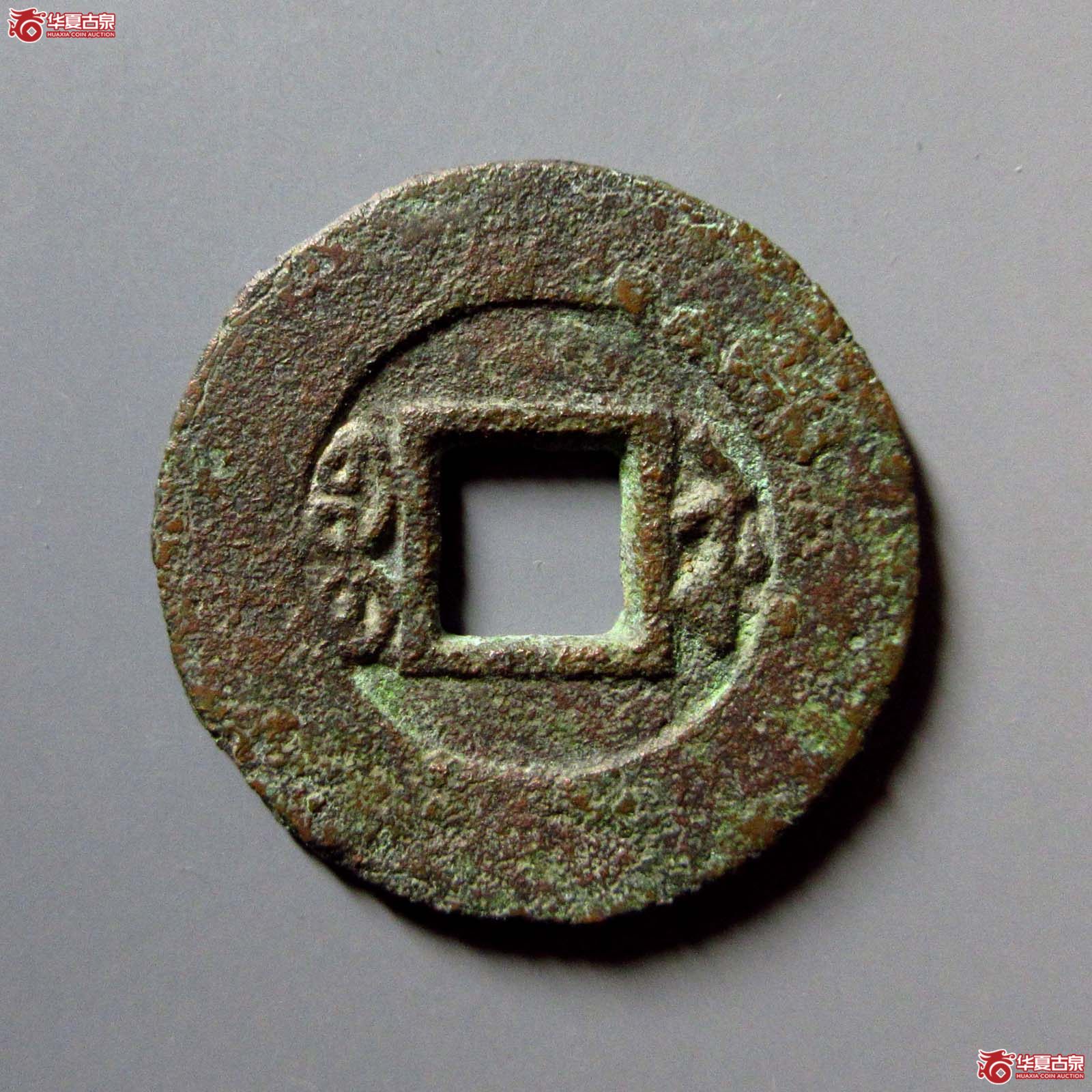 道光通宝宝苏常平式（水石评级 78）