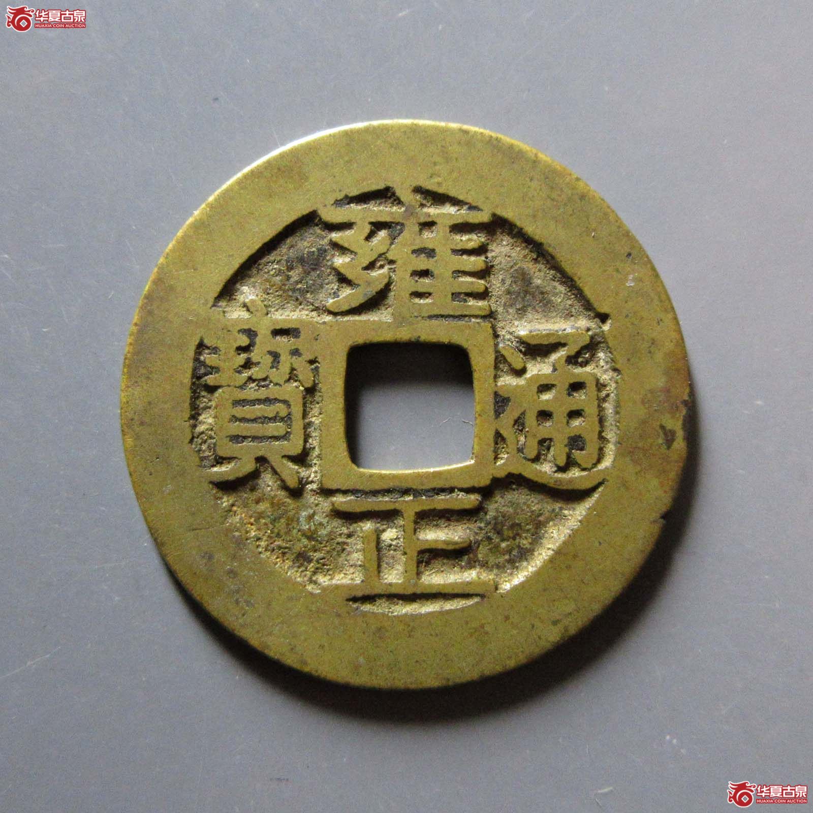 雍正通宝 宝巩（轩德泉评 84）