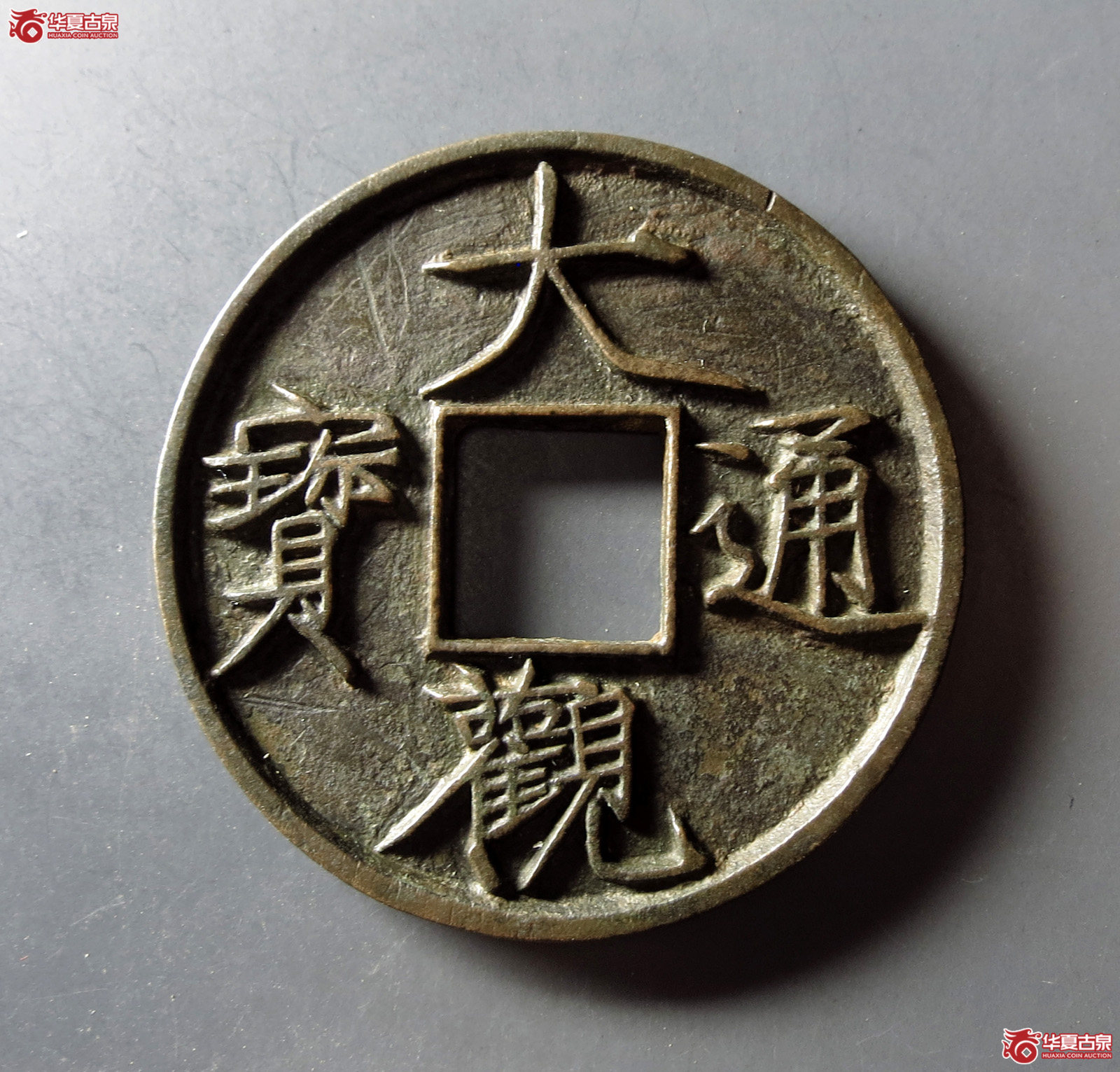 （华夏评级 极美82）大观通宝折十俯大