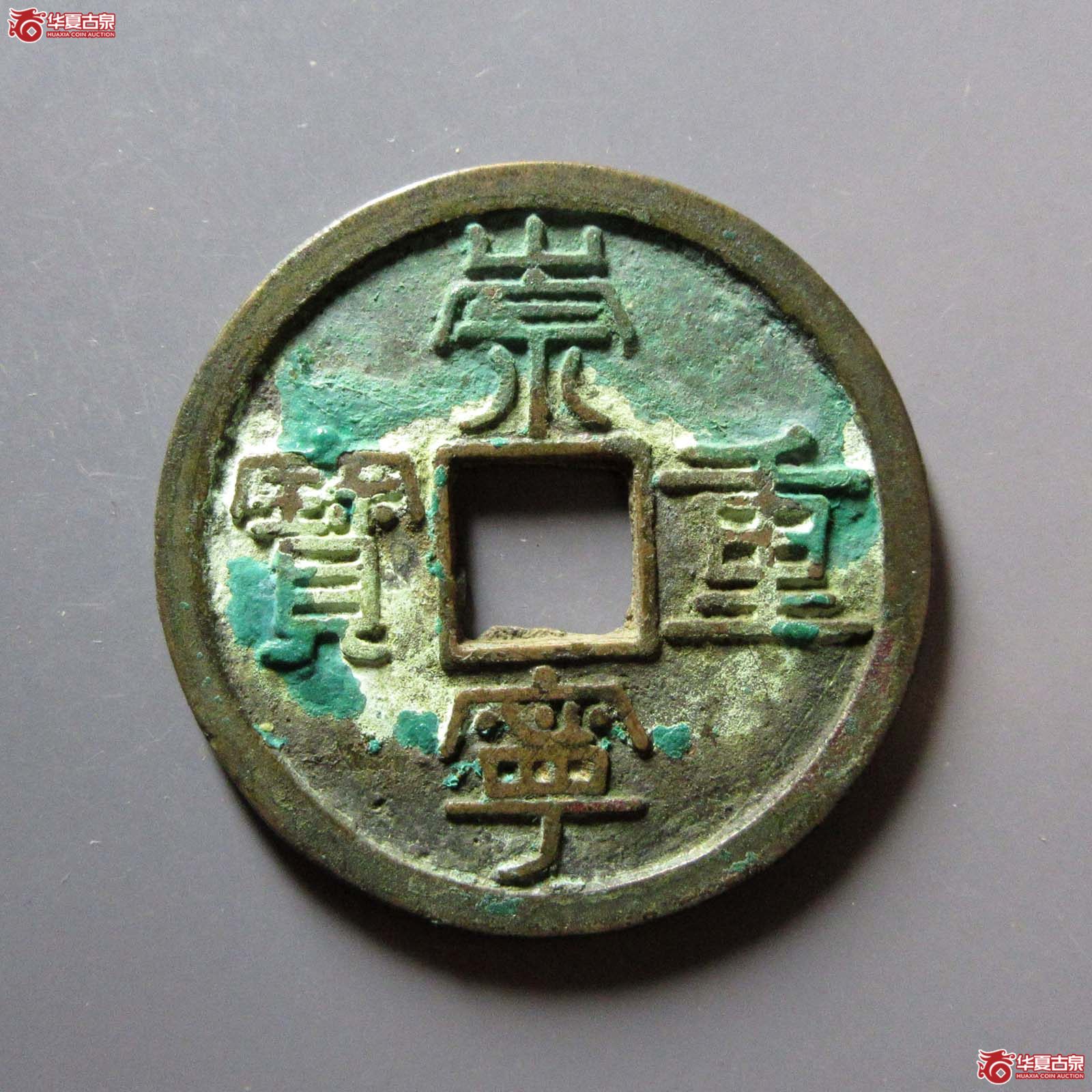崇宁重宝折十纤字（水石评级 84）