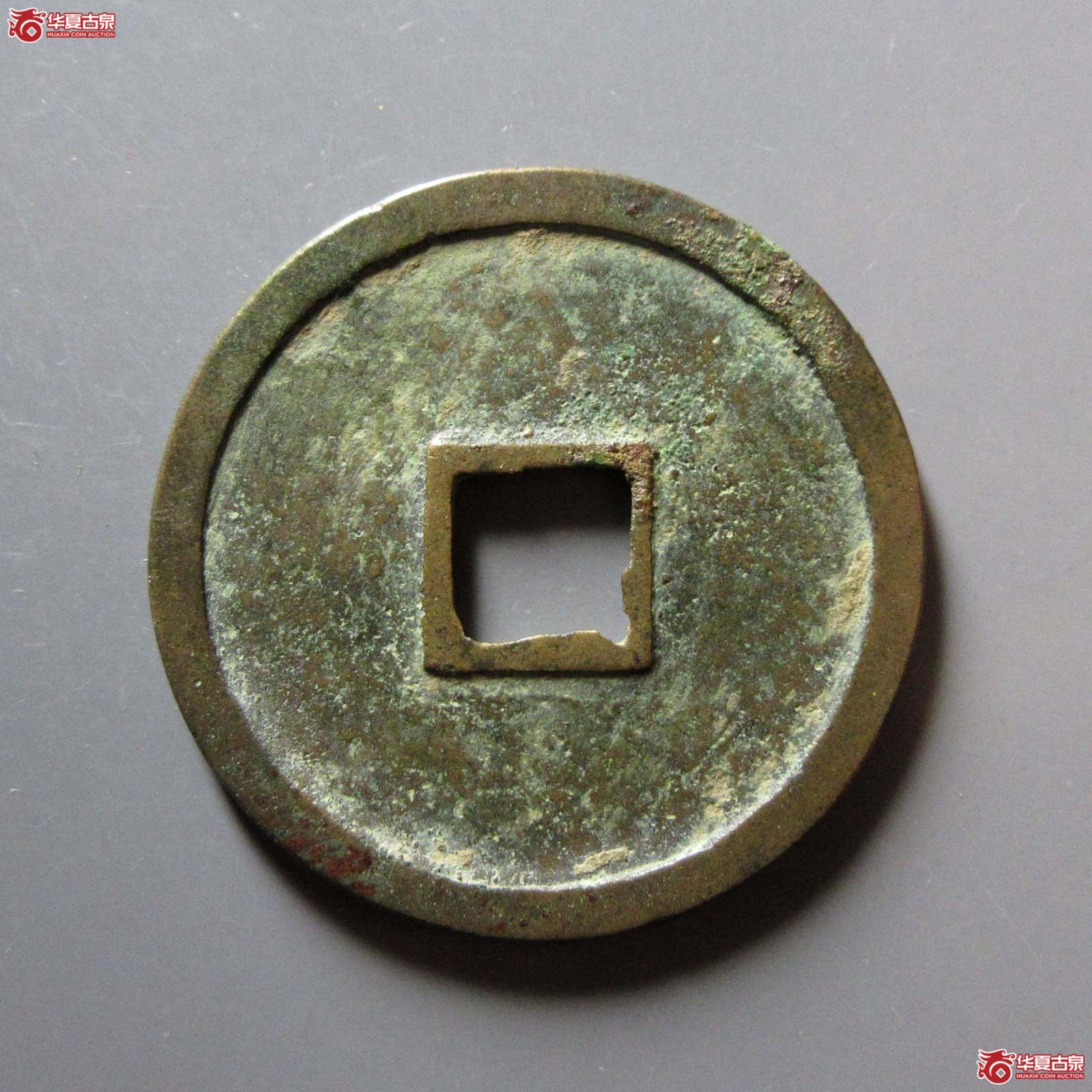 崇宁重宝折十纤字（水石评级 84）