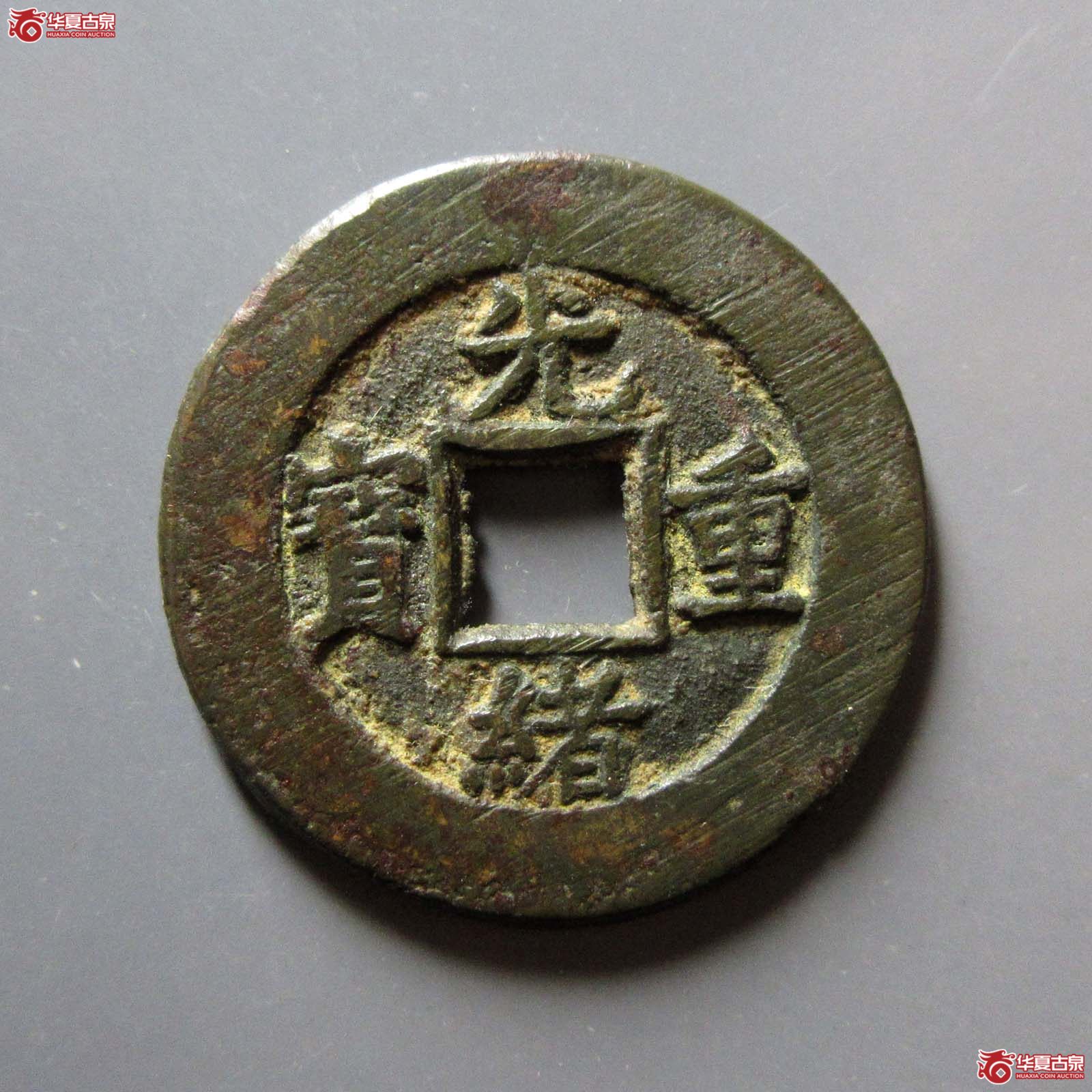 光绪重宝宝泉当十（闻德86）