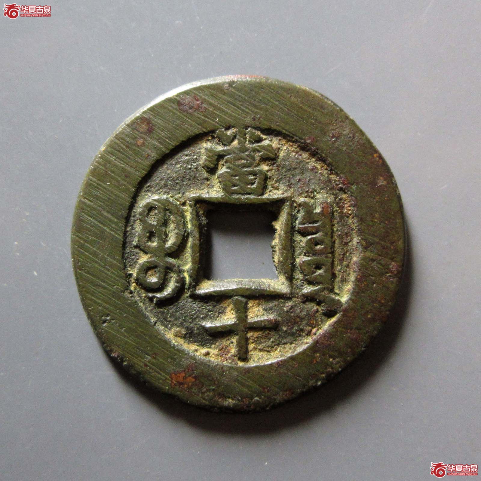 光绪重宝宝泉当十（闻德86）