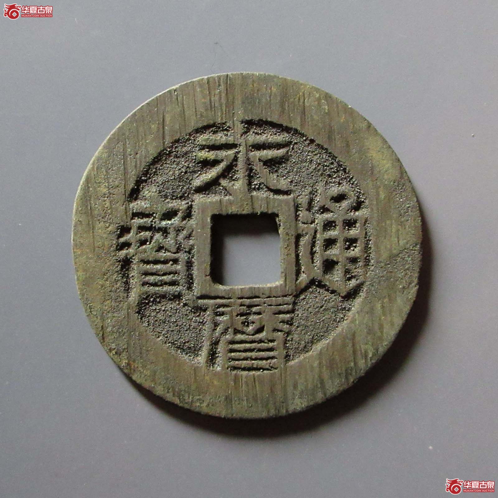 （华夏评级 极美82）永历通宝背壹分