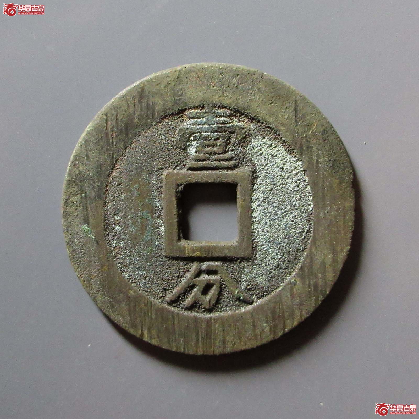 （华夏评级 极美82）永历通宝背壹分