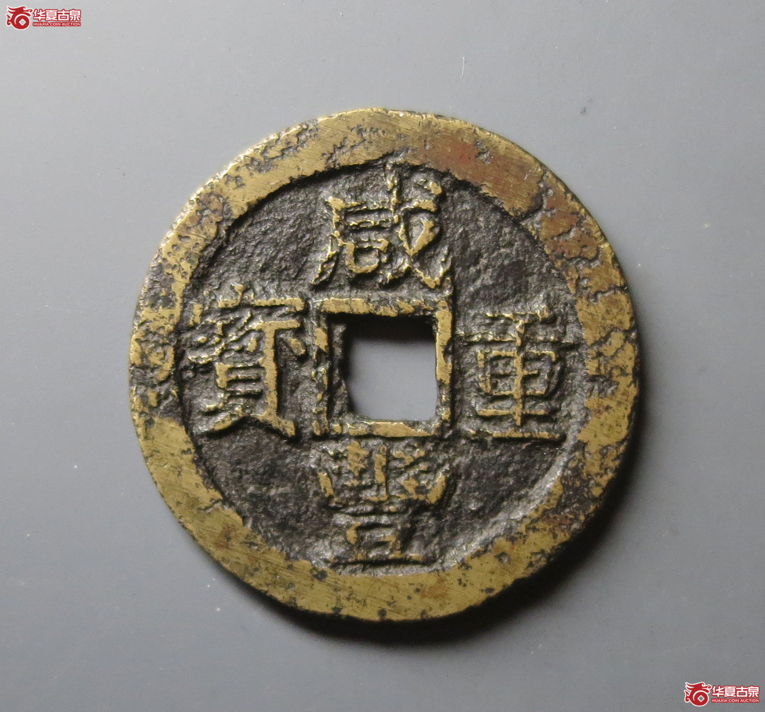 咸丰重宝宝苏当十出头贝（水石评级 75）