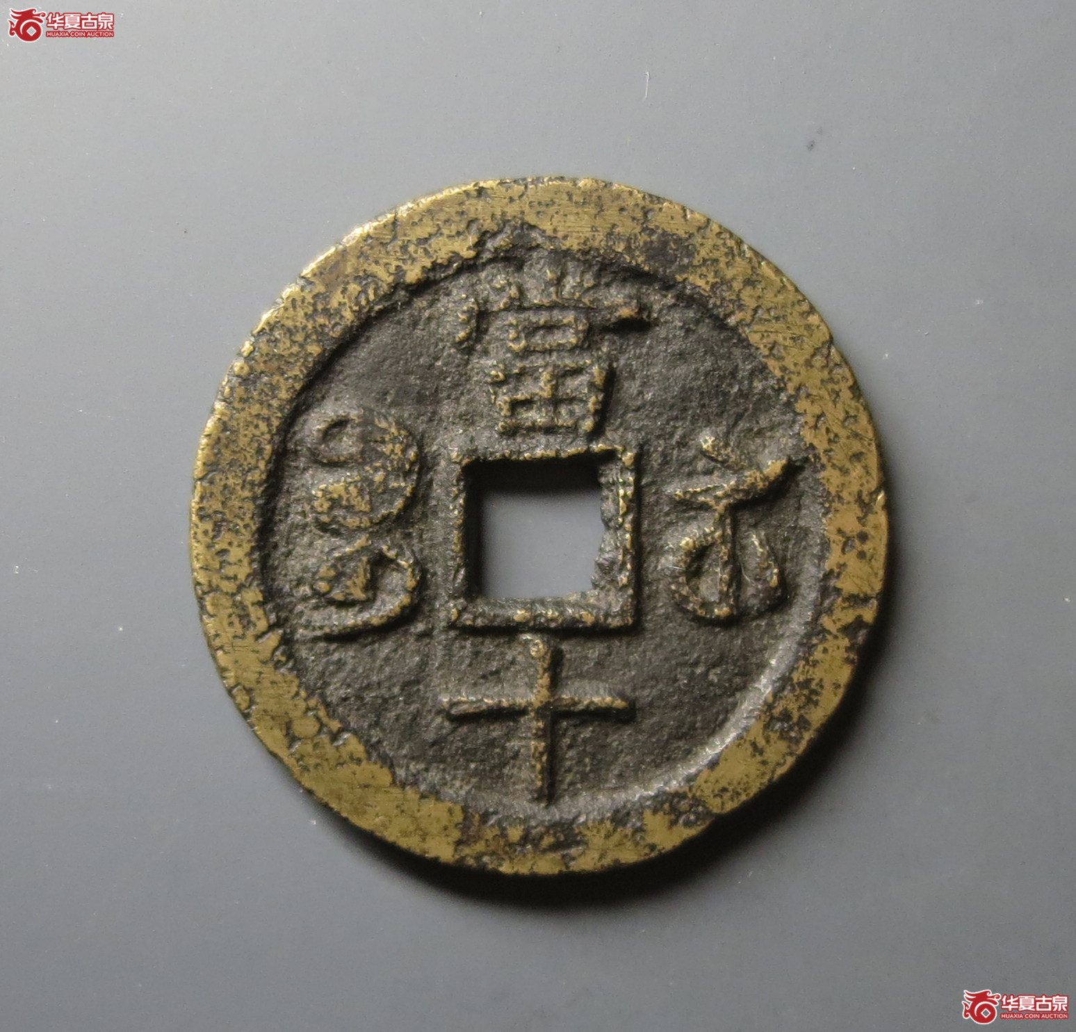 咸丰重宝宝苏当十出头贝（水石评级 75）