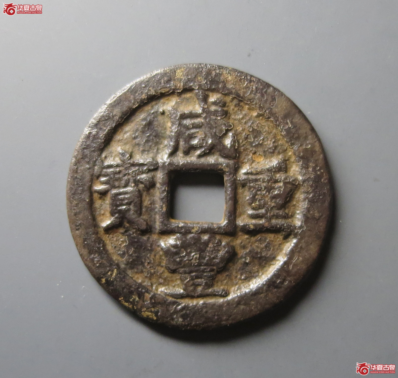 咸丰重宝宝苏当十海州版（水石评级 78）