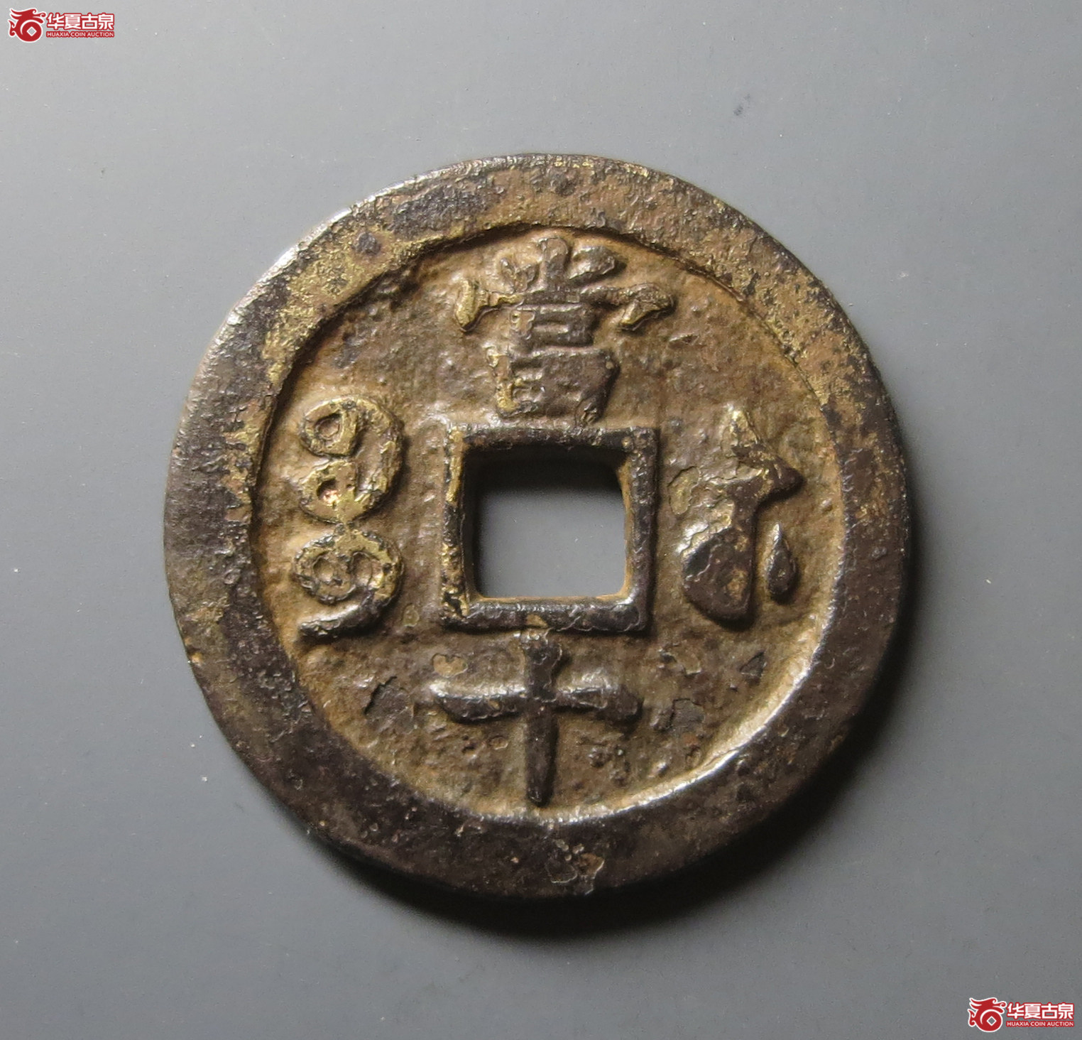 咸丰重宝宝苏当十海州版（水石评级 78）