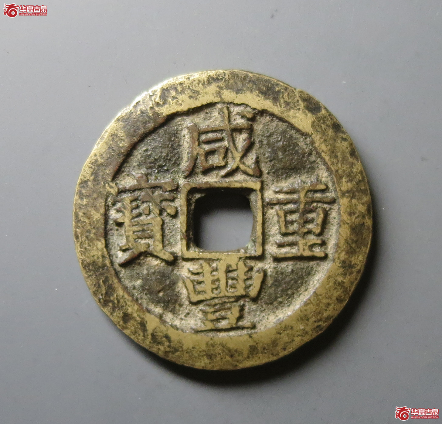 咸丰重宝宝苏当十出头贝（水石评级 80）