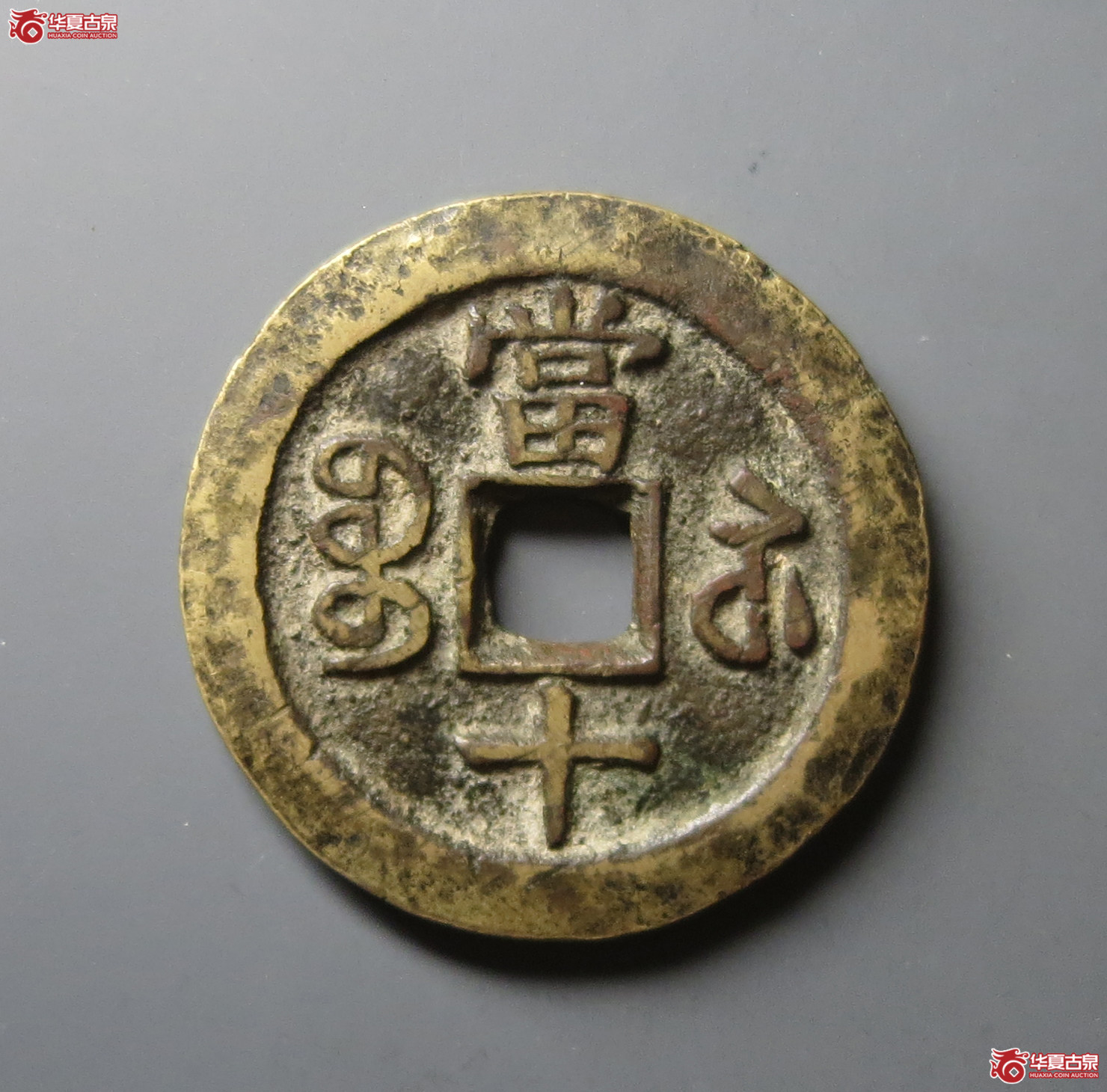 咸丰重宝宝苏当十出头贝（水石评级 80）