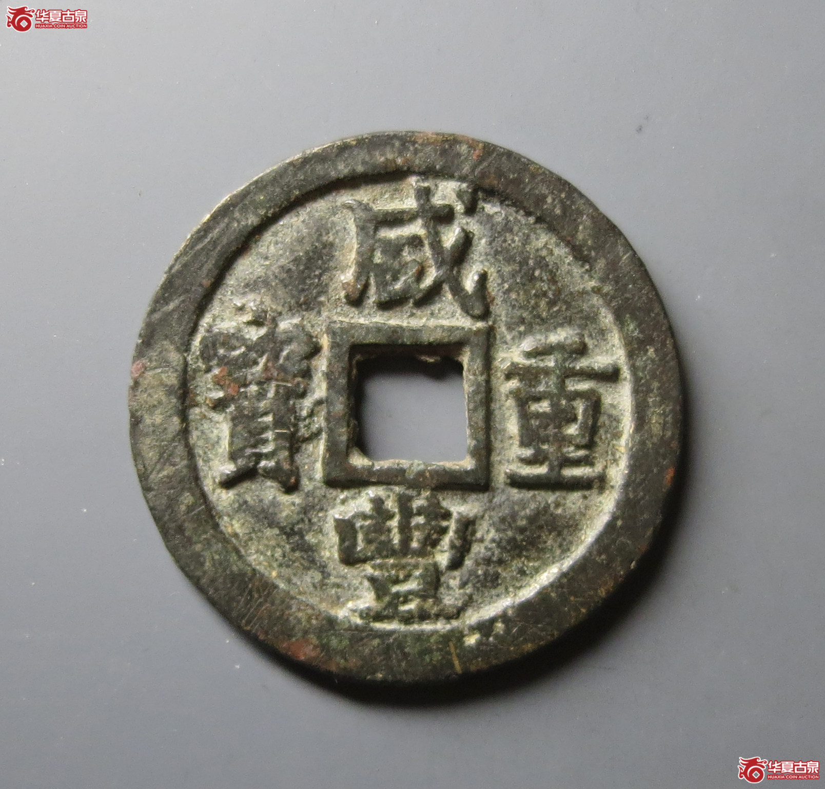 咸丰重宝宝苏当十遒劲小字（水石评级 78）