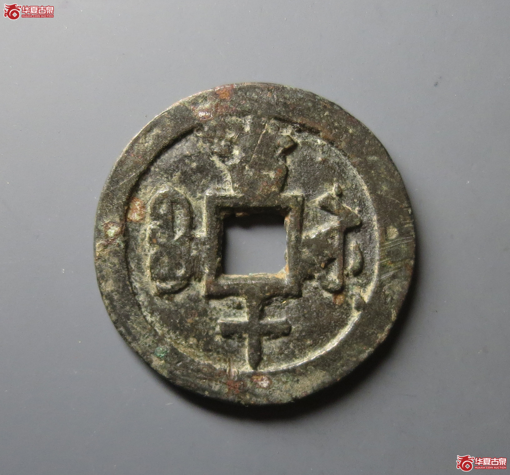 咸丰重宝宝苏当十遒劲小字（水石评级 78）