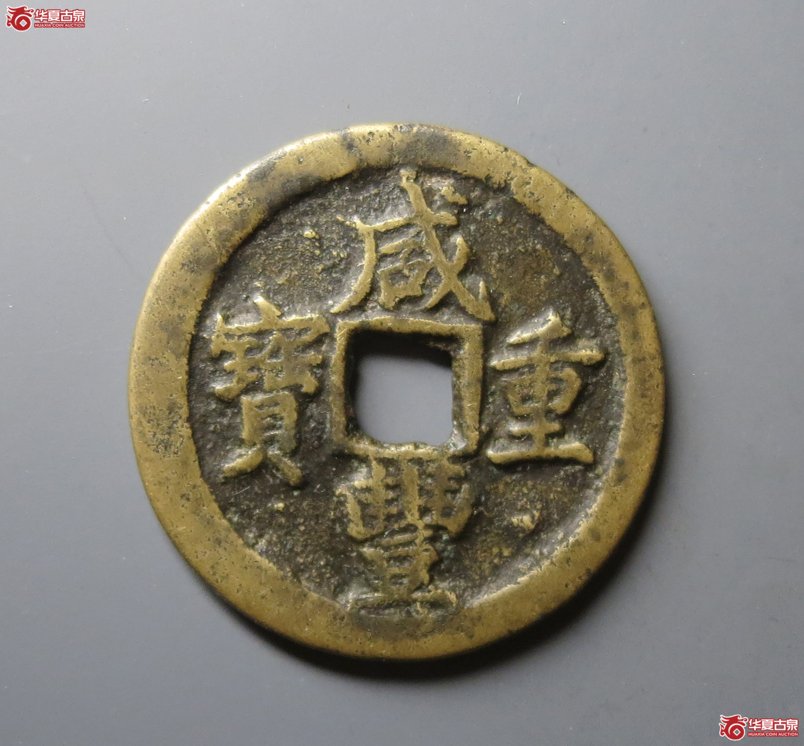 咸丰重宝宝苏当十缶宝大字升十（水石评级 78）