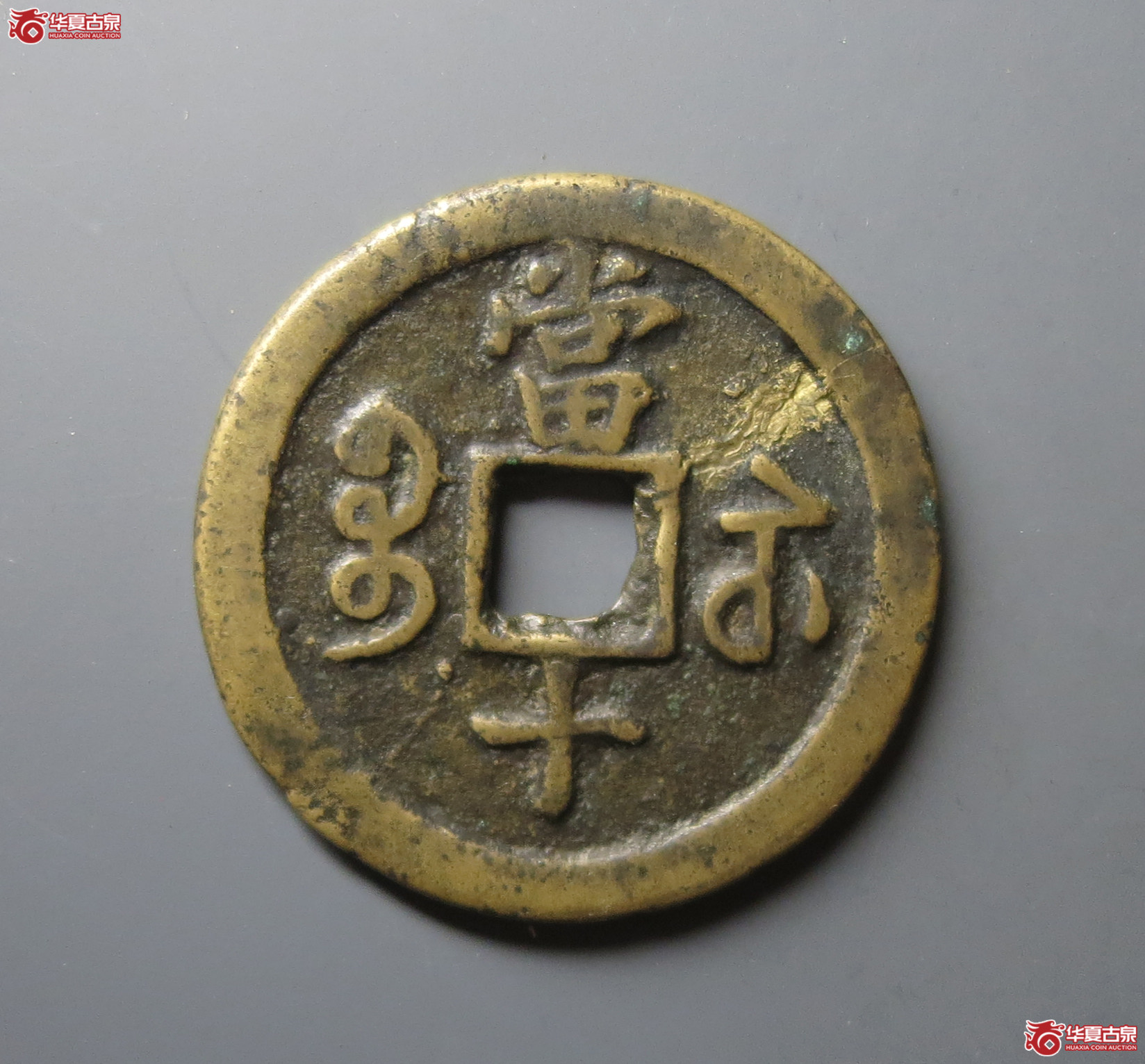 咸丰重宝宝苏当十缶宝大字升十（水石评级 78）