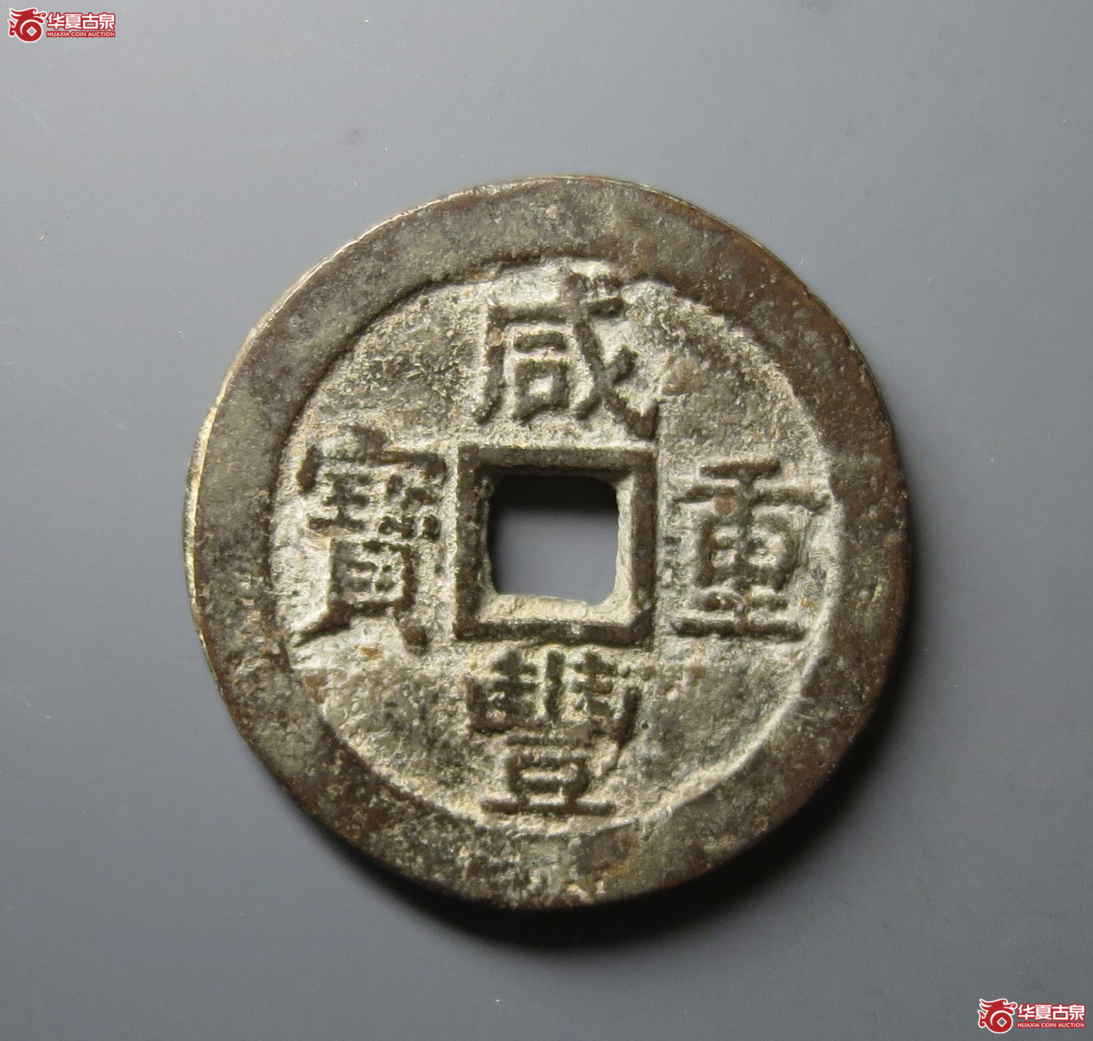 咸丰重宝宝苏当十大样（水石评级 80）
