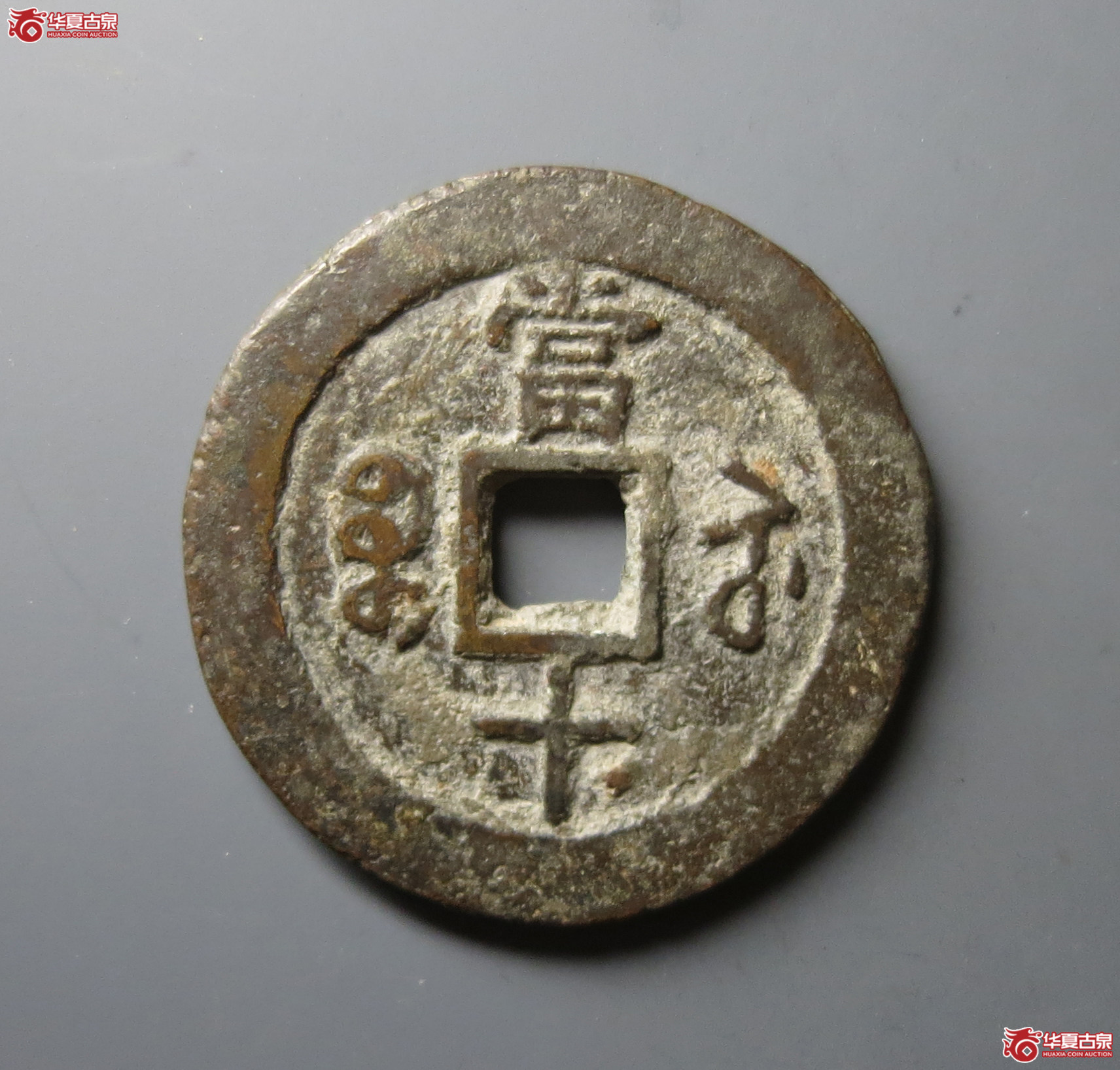 咸丰重宝宝苏当十大样（水石评级 80）