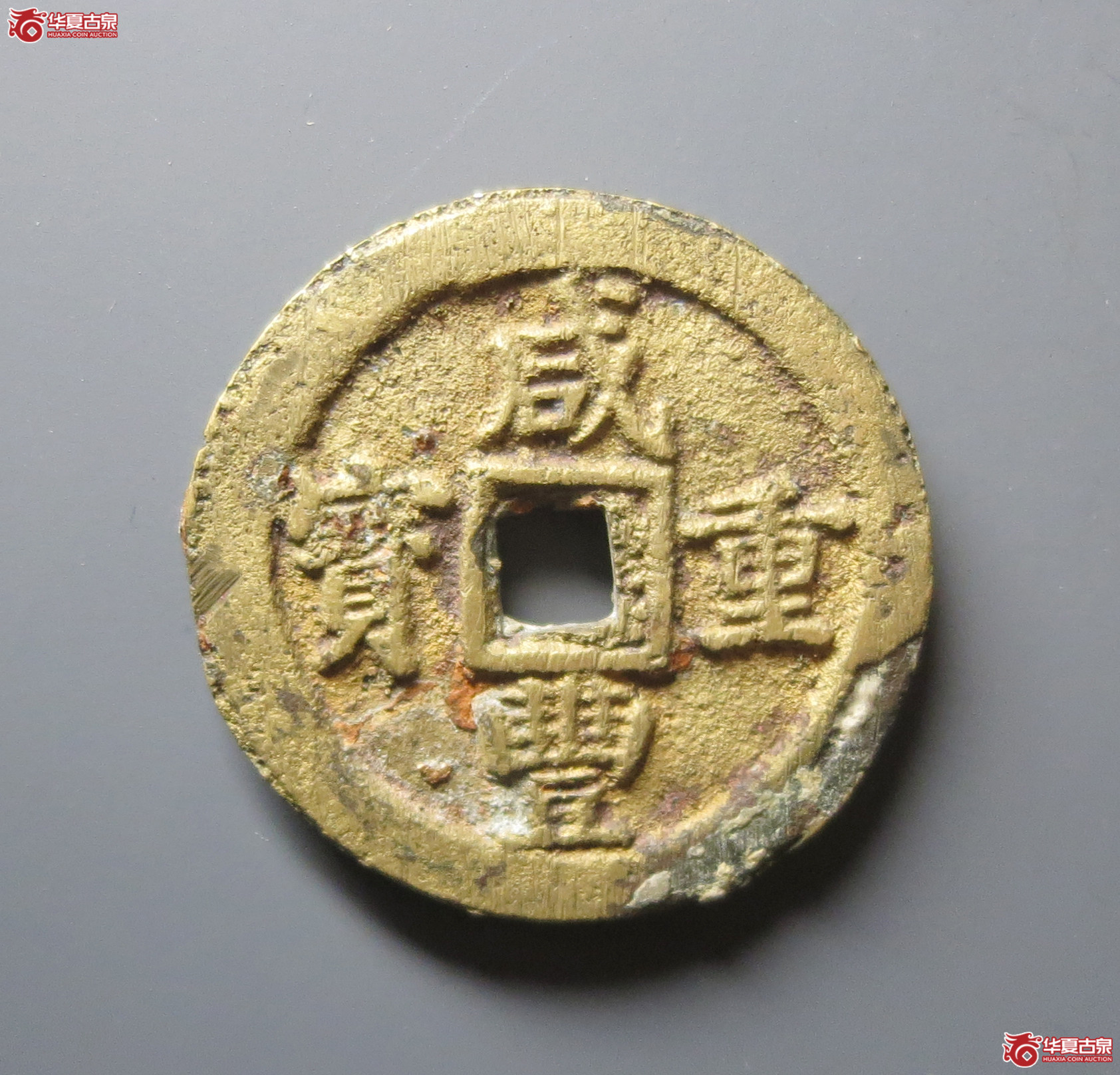 咸丰重宝宝苏当十断笔咸（水石评级 80）
