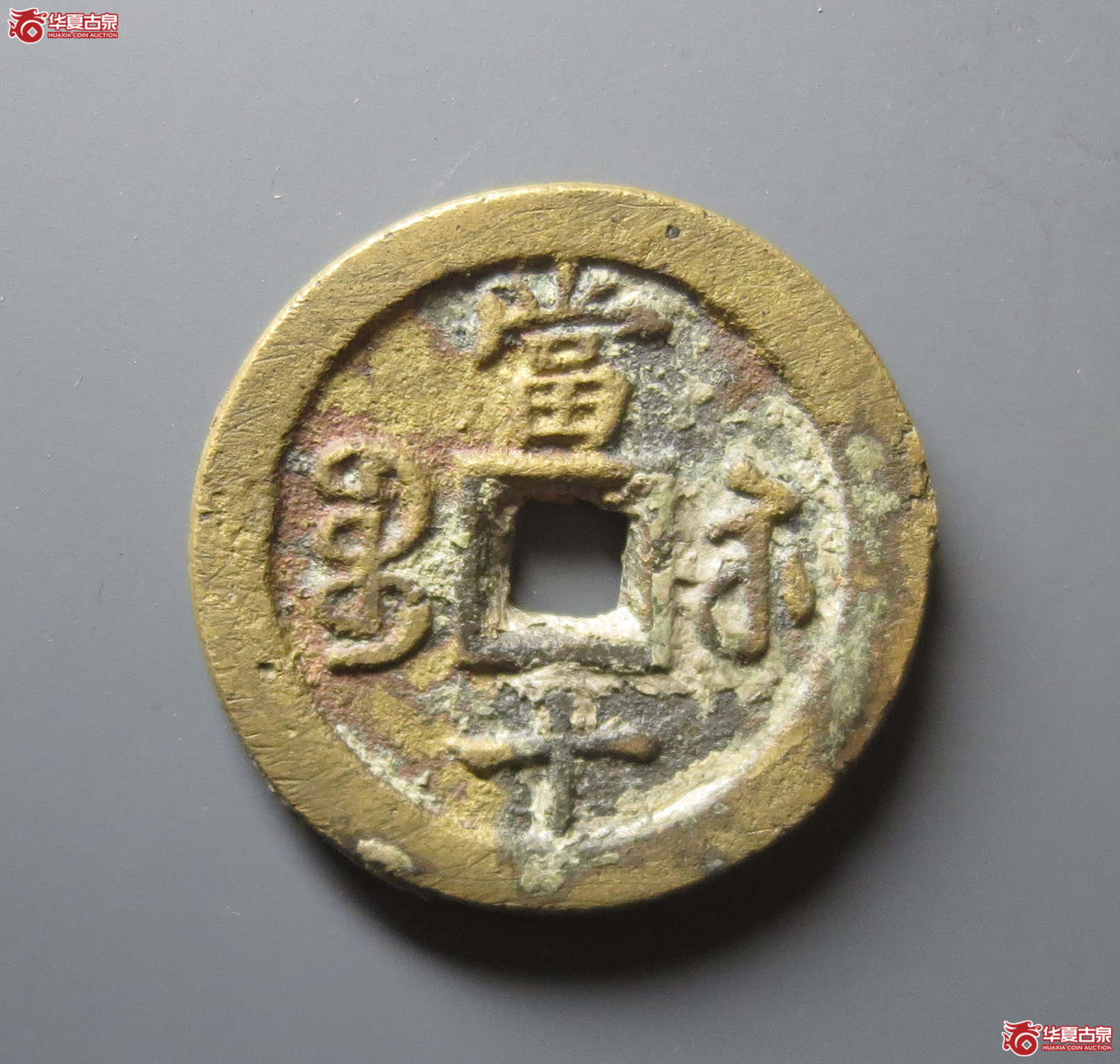 咸丰重宝宝苏当十断笔咸（水石评级 80）