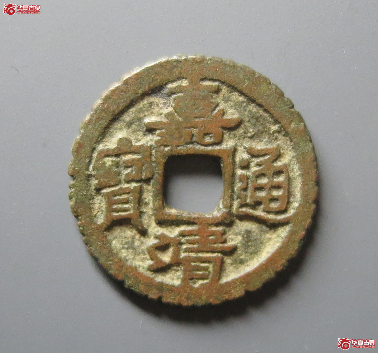 嘉靖通宝刻花 滇版（水石评级 80）