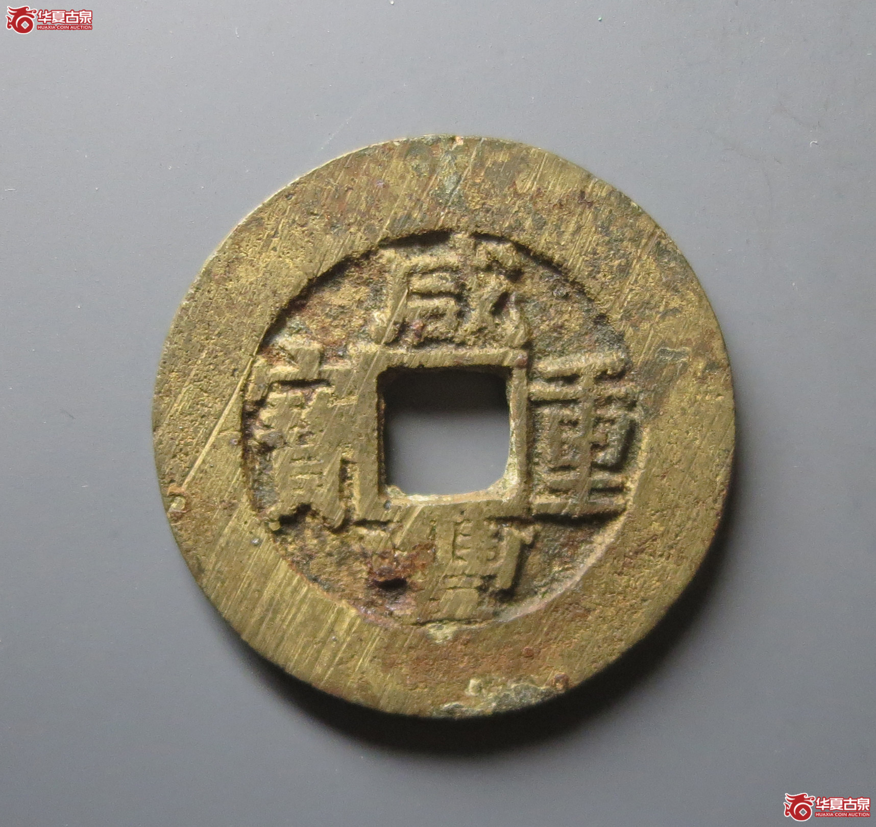 咸丰重宝宝苏当十勾咸 阔缘大样（水石评级 82）