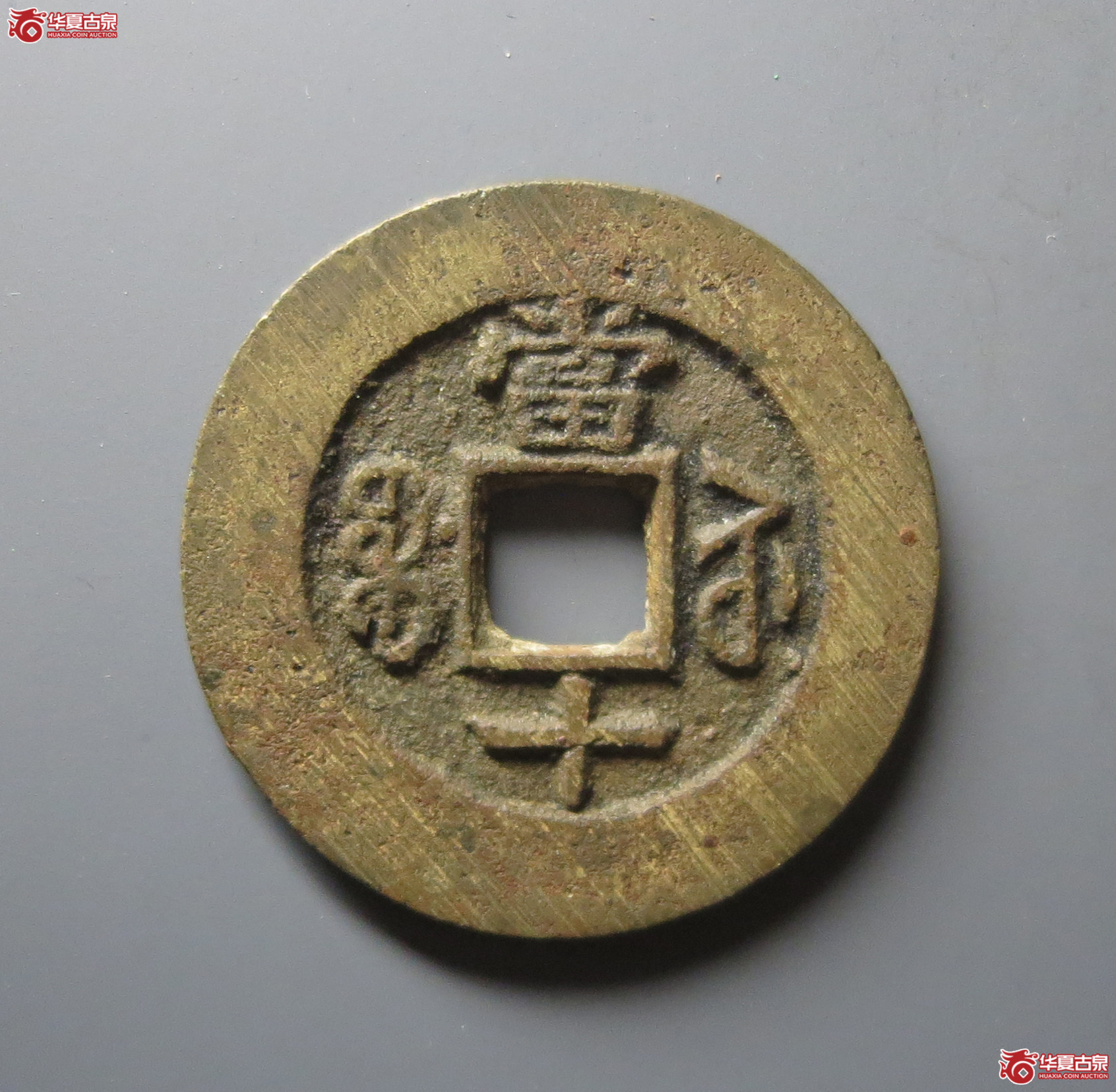 咸丰重宝宝苏当十勾咸 阔缘大样（水石评级 82）