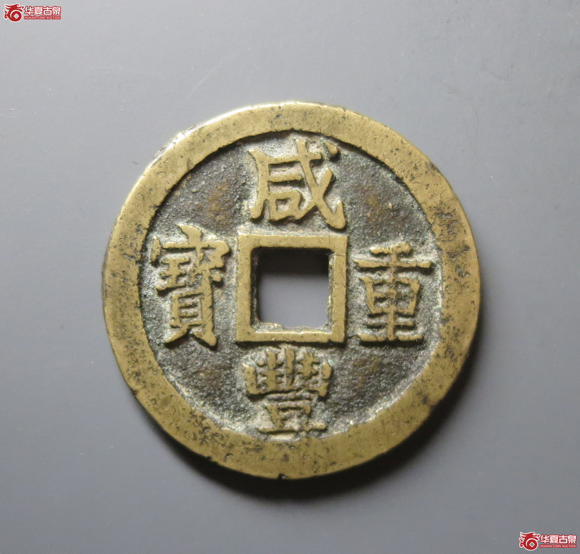 咸丰重宝宝苏当十（闻德评级 82原）