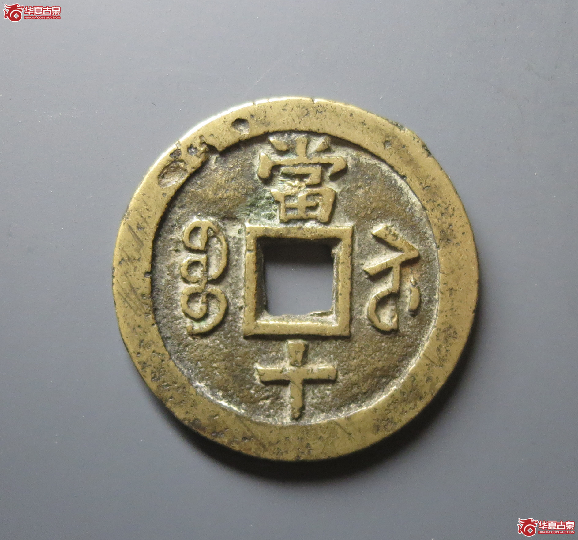 咸丰重宝宝苏当十（闻德评级 82原）