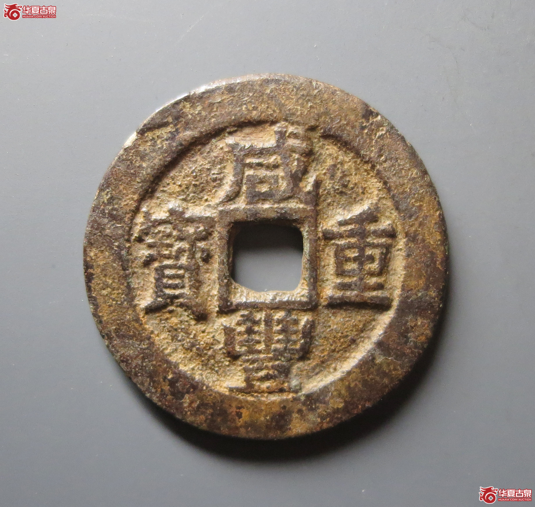 咸丰重宝宝苏当十（闻德评级 84）