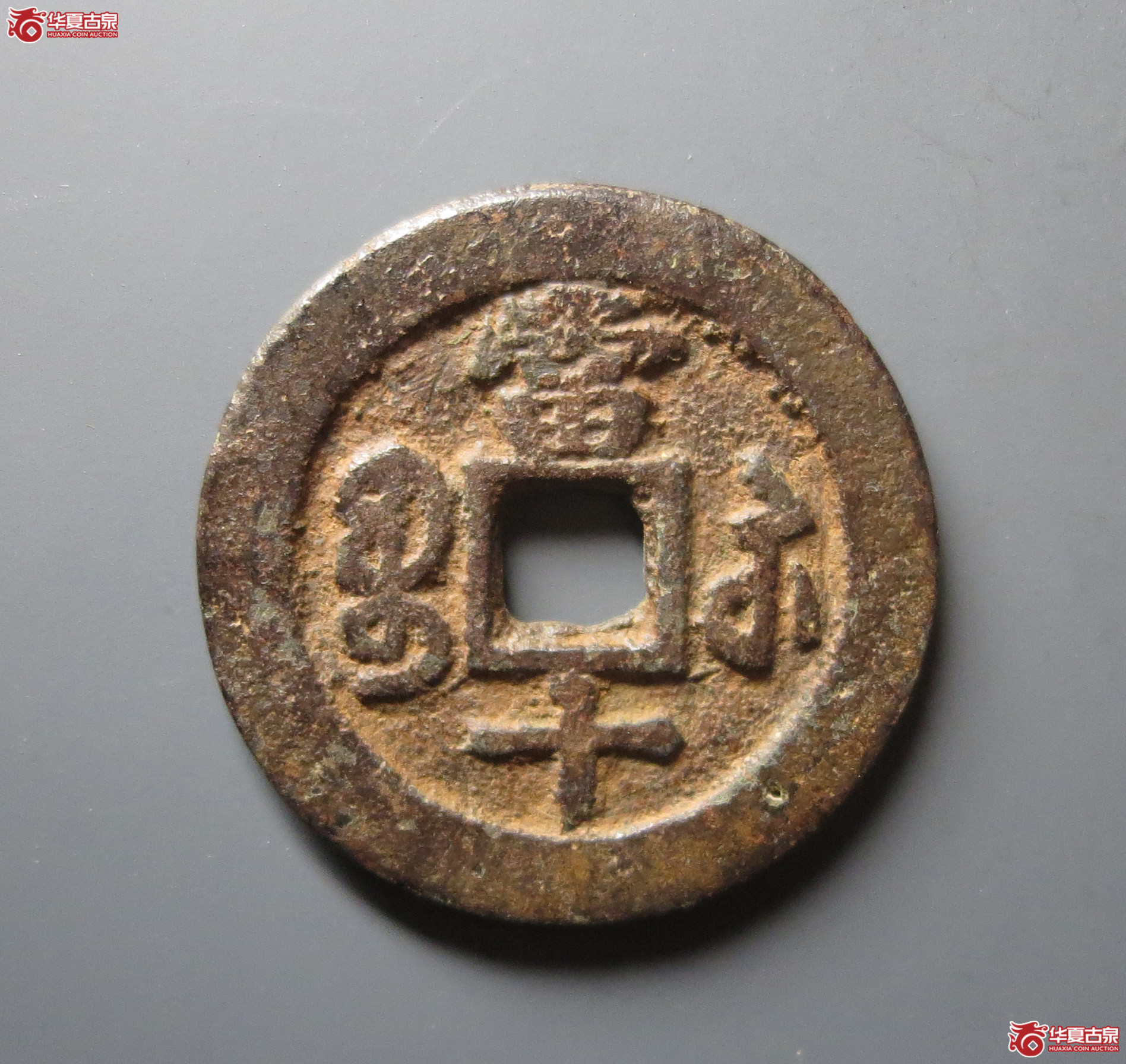 咸丰重宝宝苏当十（闻德评级 84）
