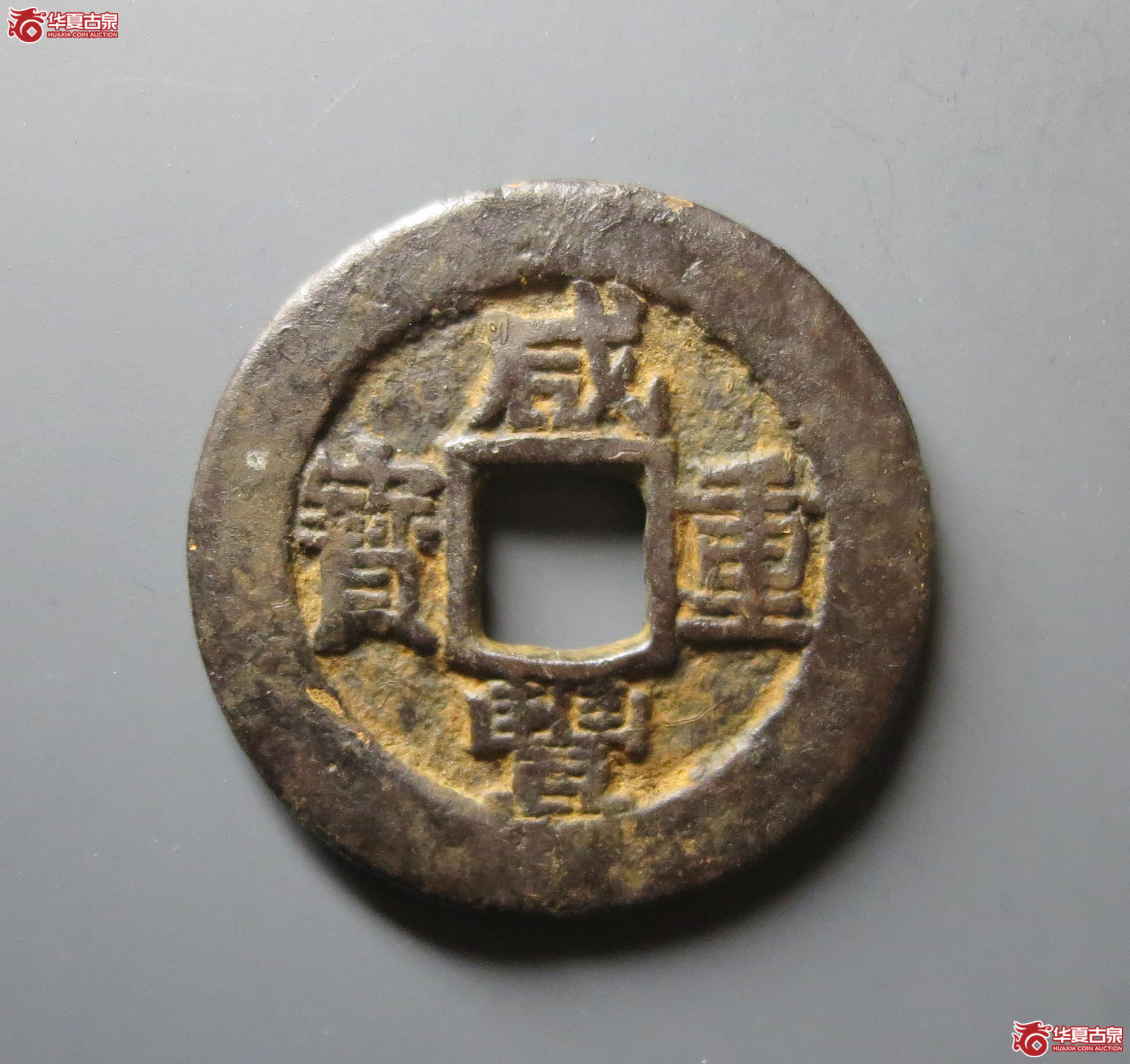 咸丰重宝宝苏当十（闻德评级 80）