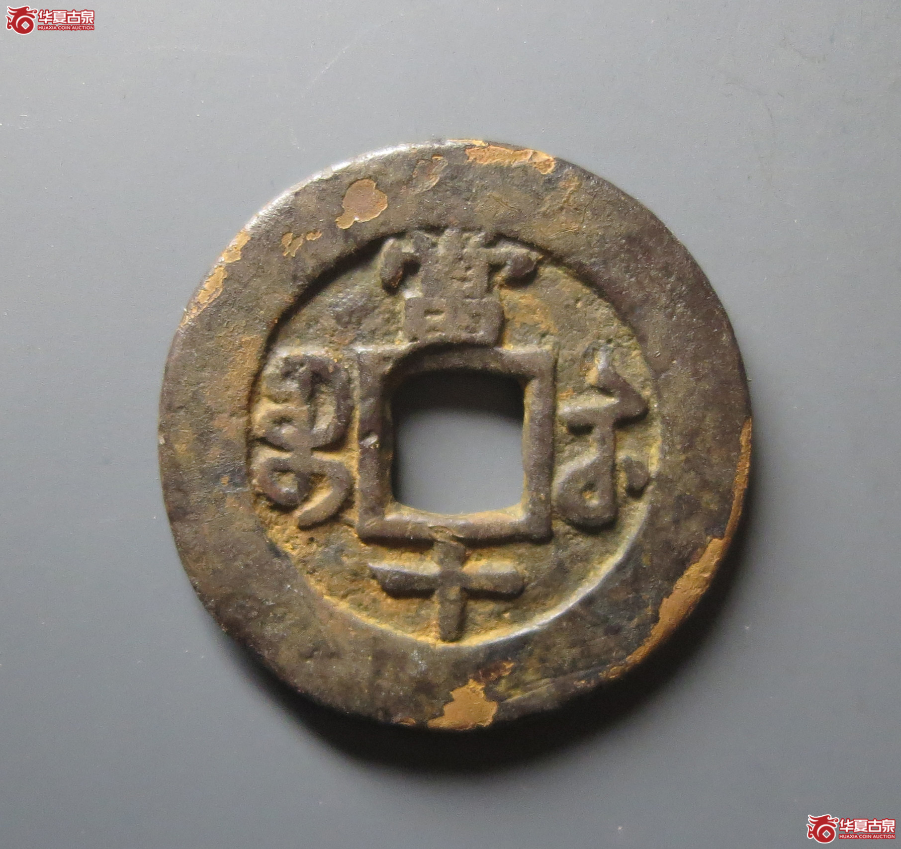 咸丰重宝宝苏当十（闻德评级 80）