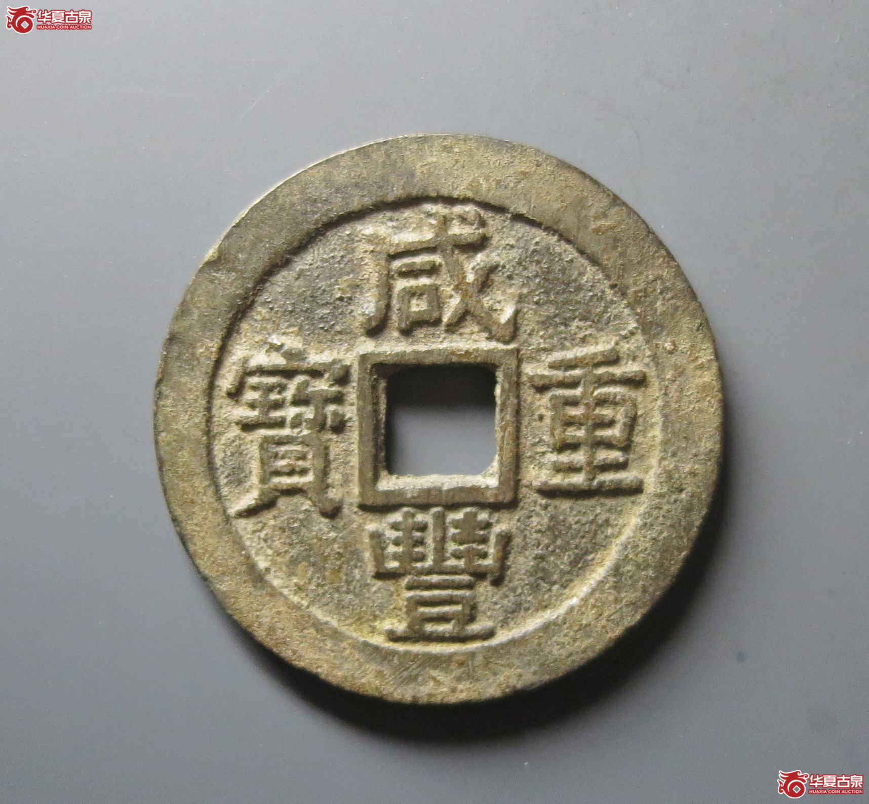 咸丰重宝宝苏当十（闻德评级 86）