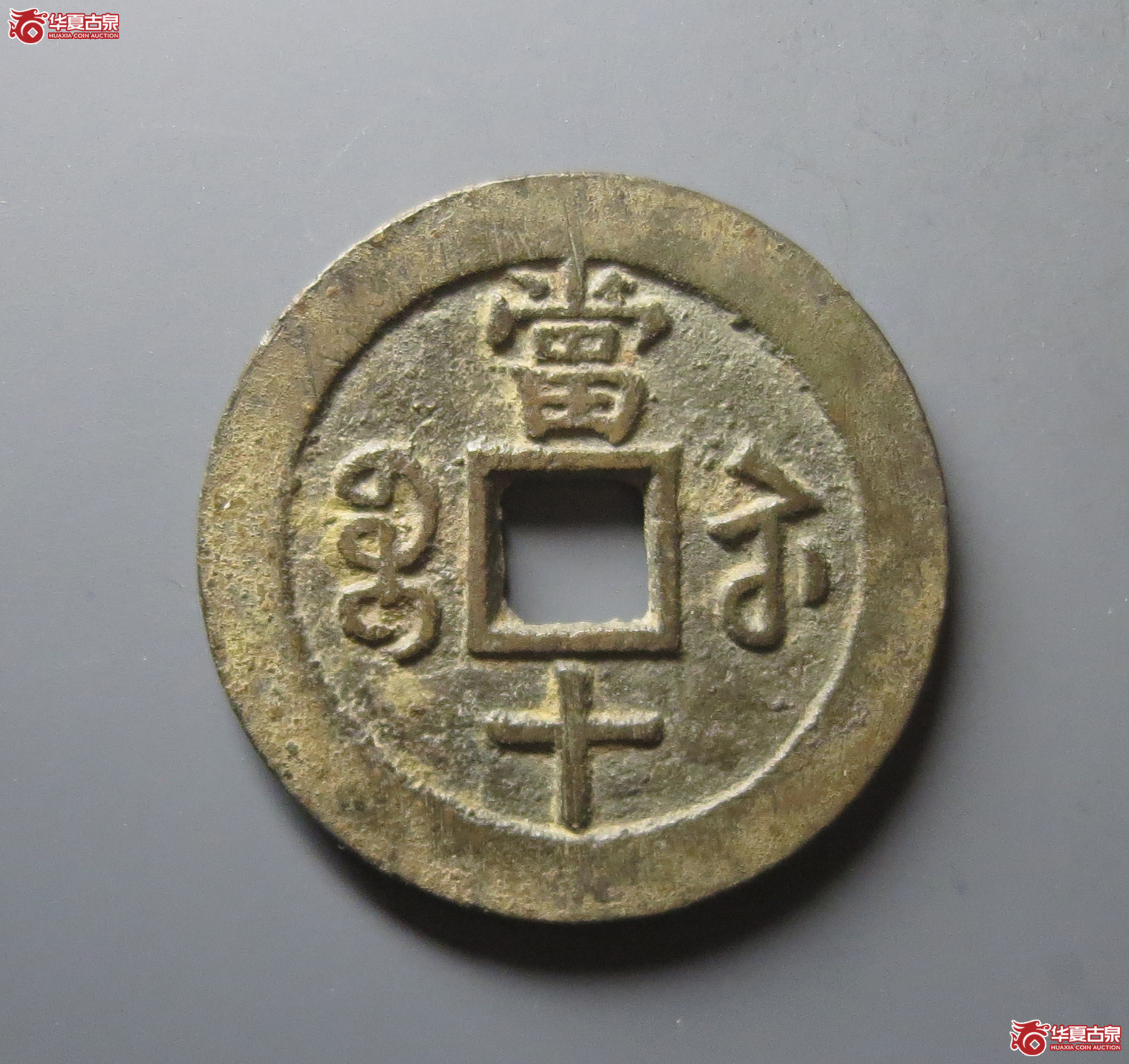 咸丰重宝宝苏当十（闻德评级 86）