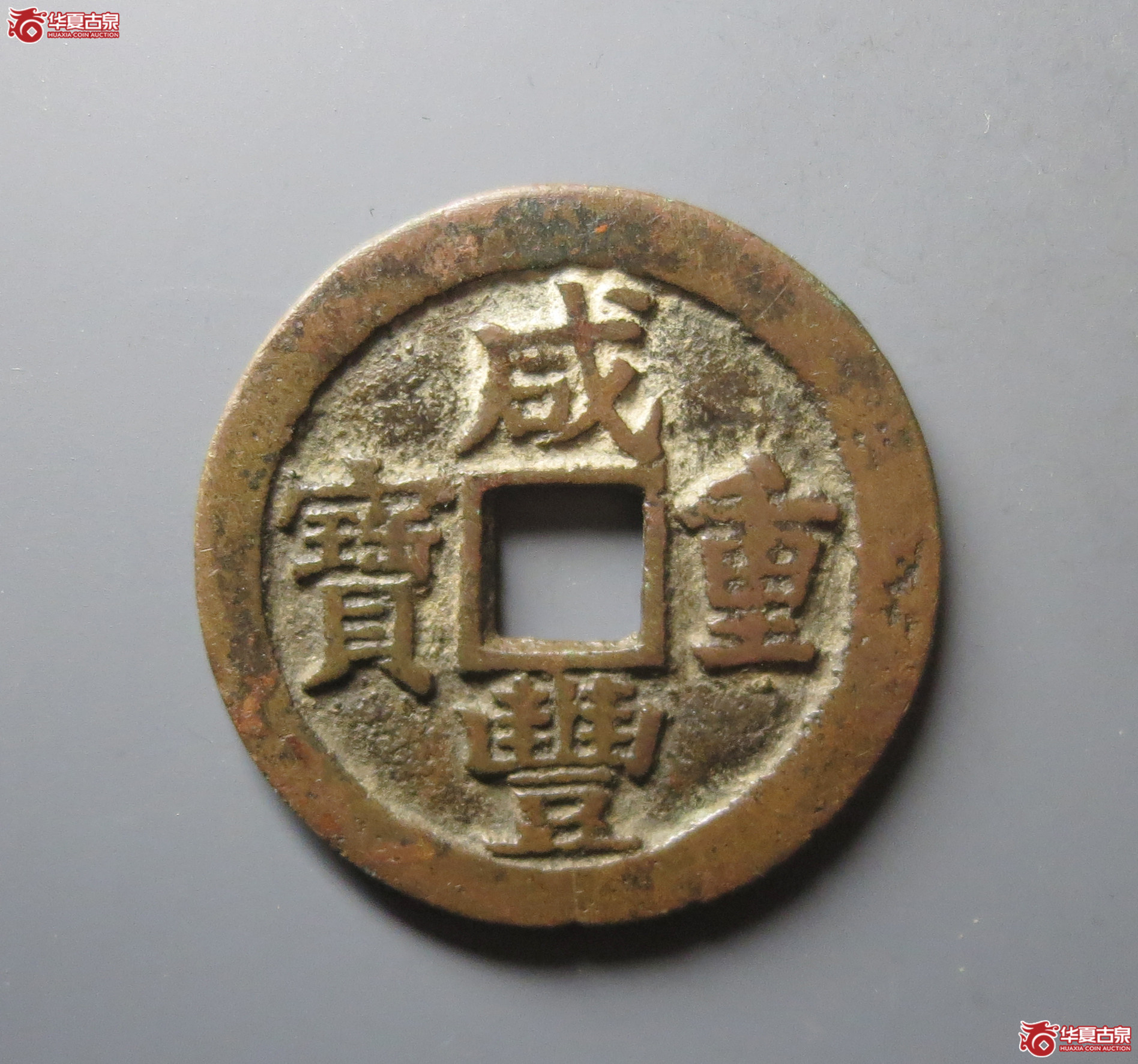 咸丰重宝宝苏当二十（水石评级 82）