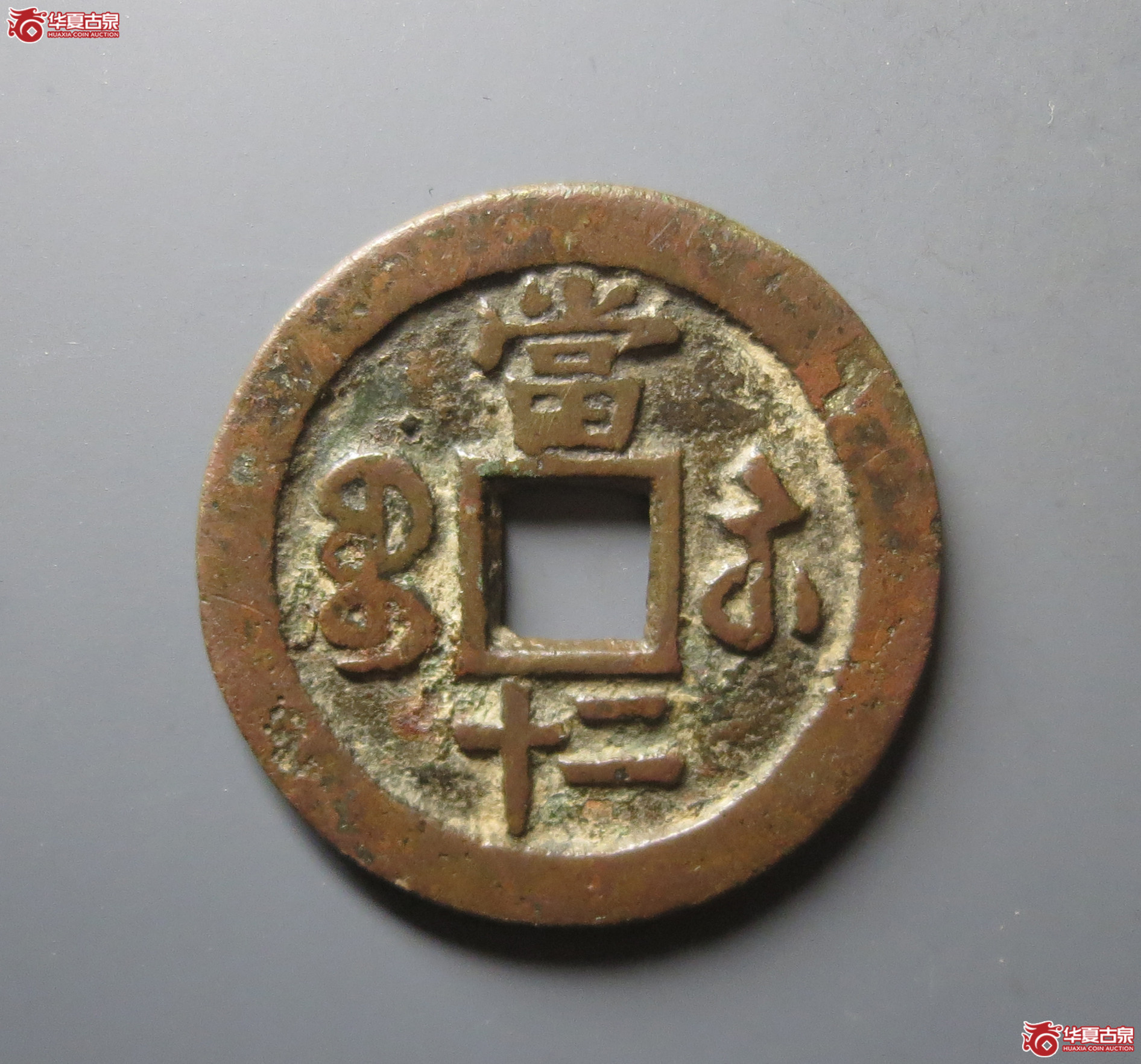 咸丰重宝宝苏当二十（水石评级 82）