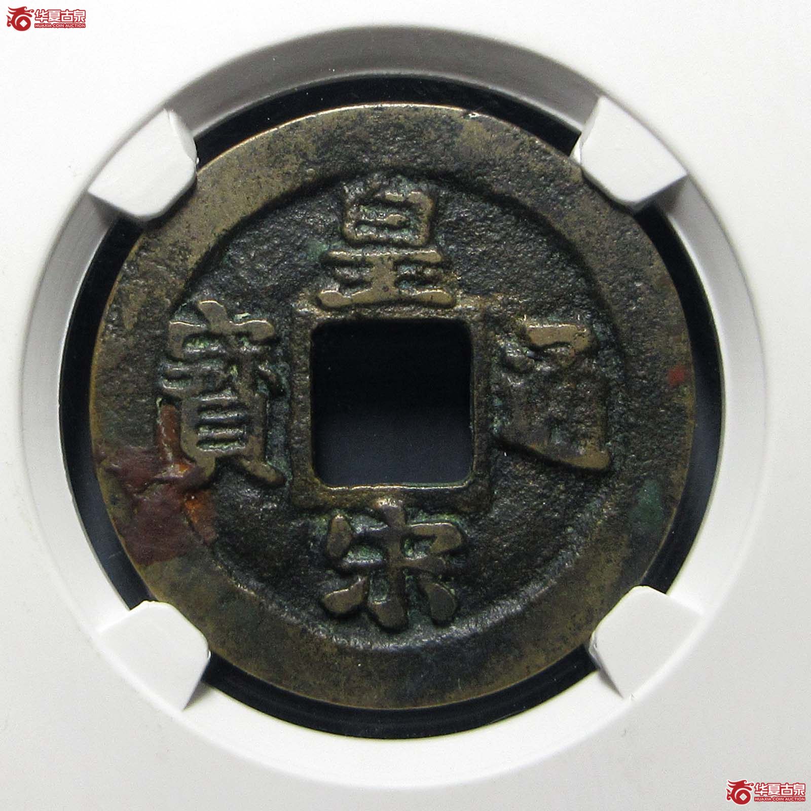 皇宋通宝狭通母钱（公博评级 美80） 【上海宋钱授权单位】