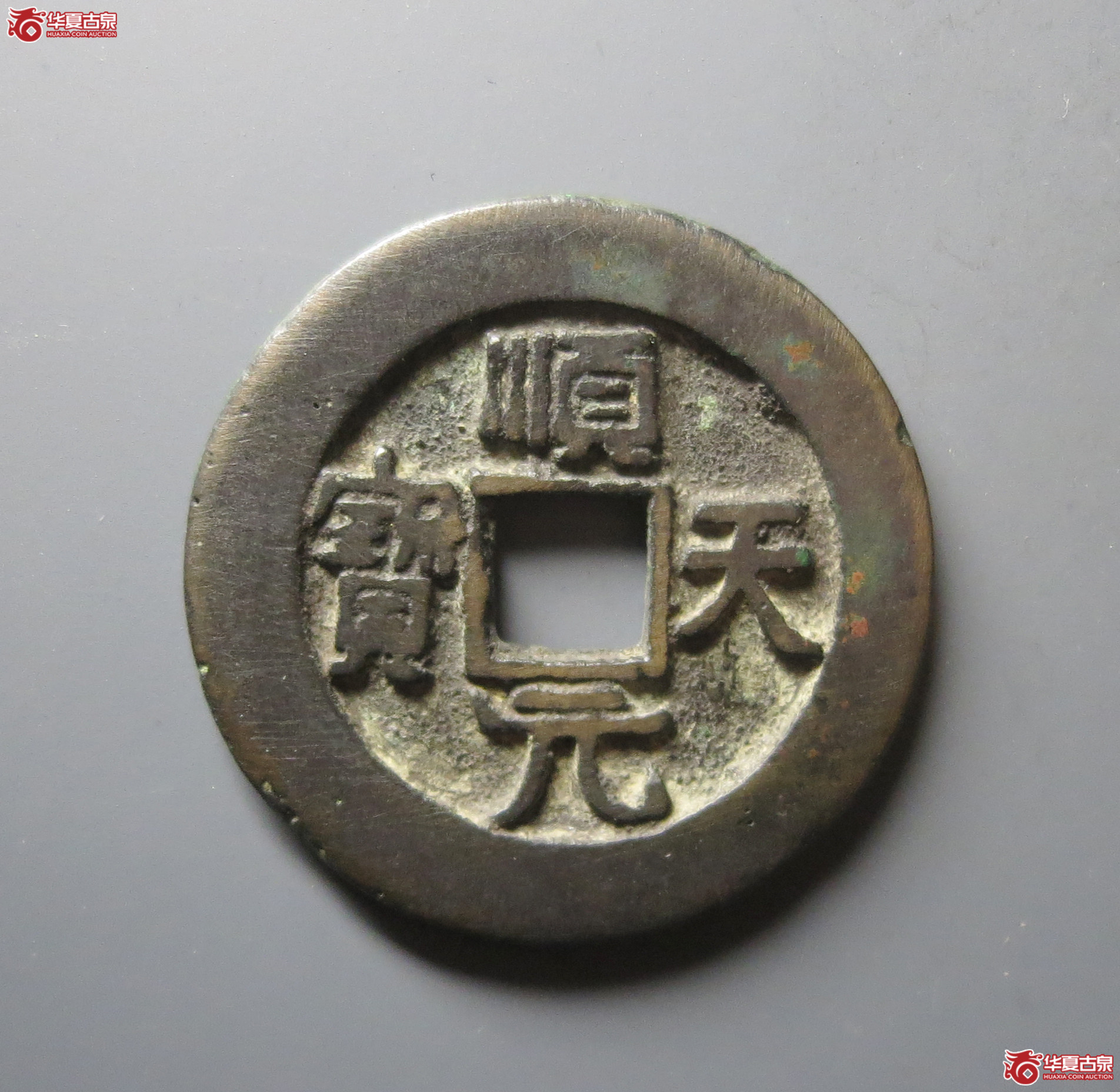 （华夏评级 极美82）顺天元宝背上月大样