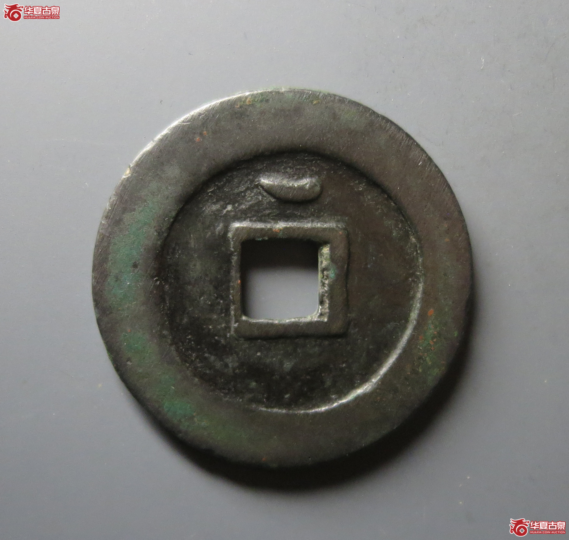 （华夏评级 极美82）顺天元宝背上月大样
